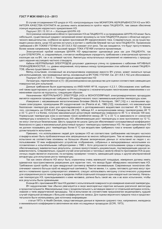 Страница 48 ГОСТ Р МЭК 60601-2-2-2013