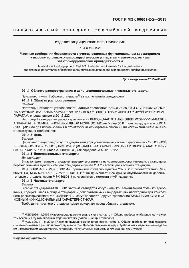 Страница 5 ГОСТ Р МЭК 60601-2-2-2013