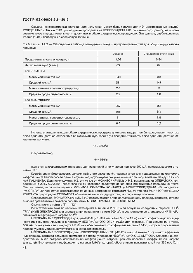 Страница 50 ГОСТ Р МЭК 60601-2-2-2013