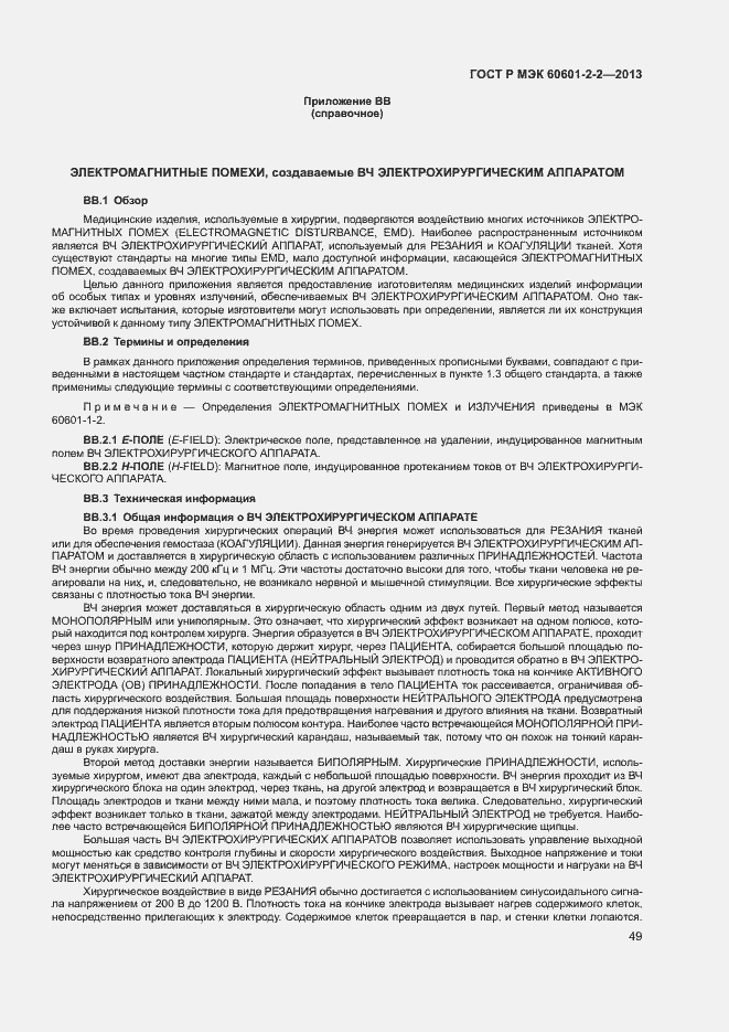 Страница 53 ГОСТ Р МЭК 60601-2-2-2013