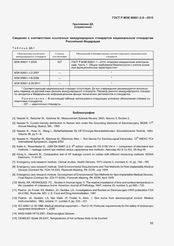 Страница 59 ГОСТ Р МЭК 60601-2-2-2013