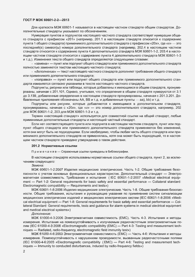 Страница 6 ГОСТ Р МЭК 60601-2-2-2013