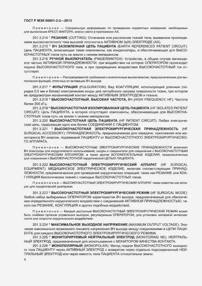 Страница 8 ГОСТ Р МЭК 60601-2-2-2013