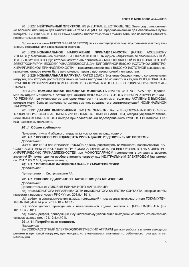 Страница 9 ГОСТ Р МЭК 60601-2-2-2013