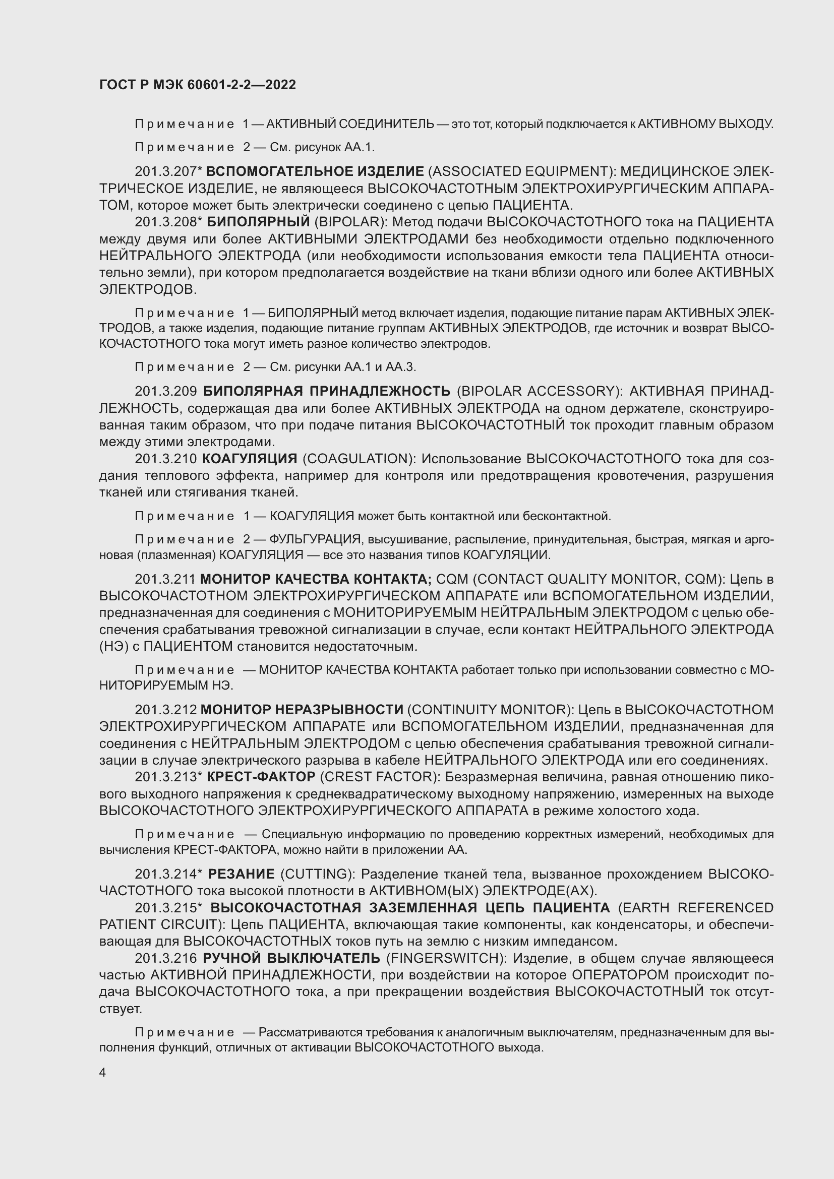 Страница 10 ГОСТ Р МЭК 60601-2-2-2022