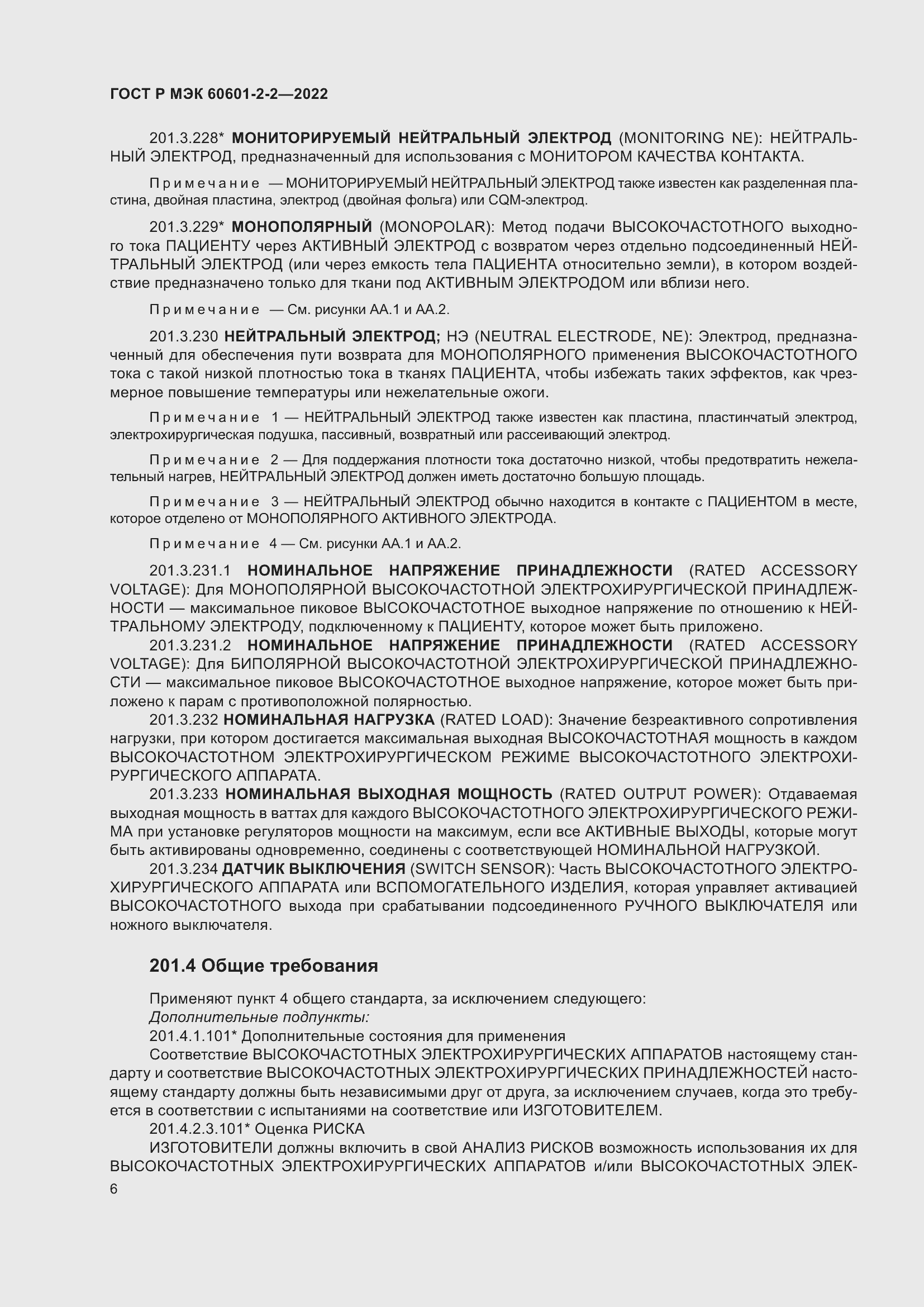 Страница 12 ГОСТ Р МЭК 60601-2-2-2022