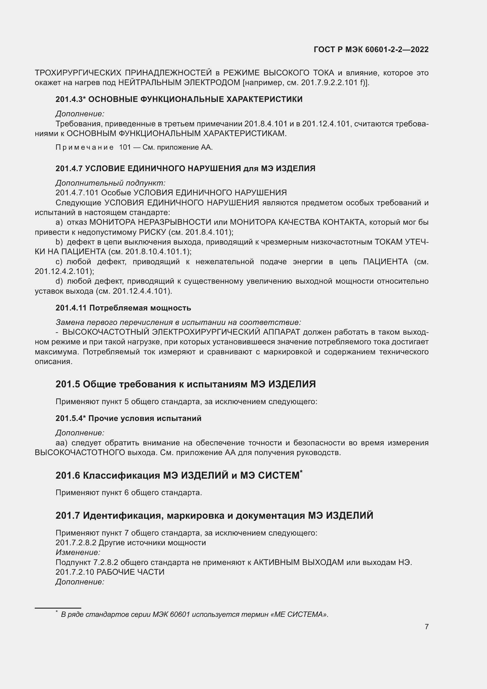 Страница 13 ГОСТ Р МЭК 60601-2-2-2022