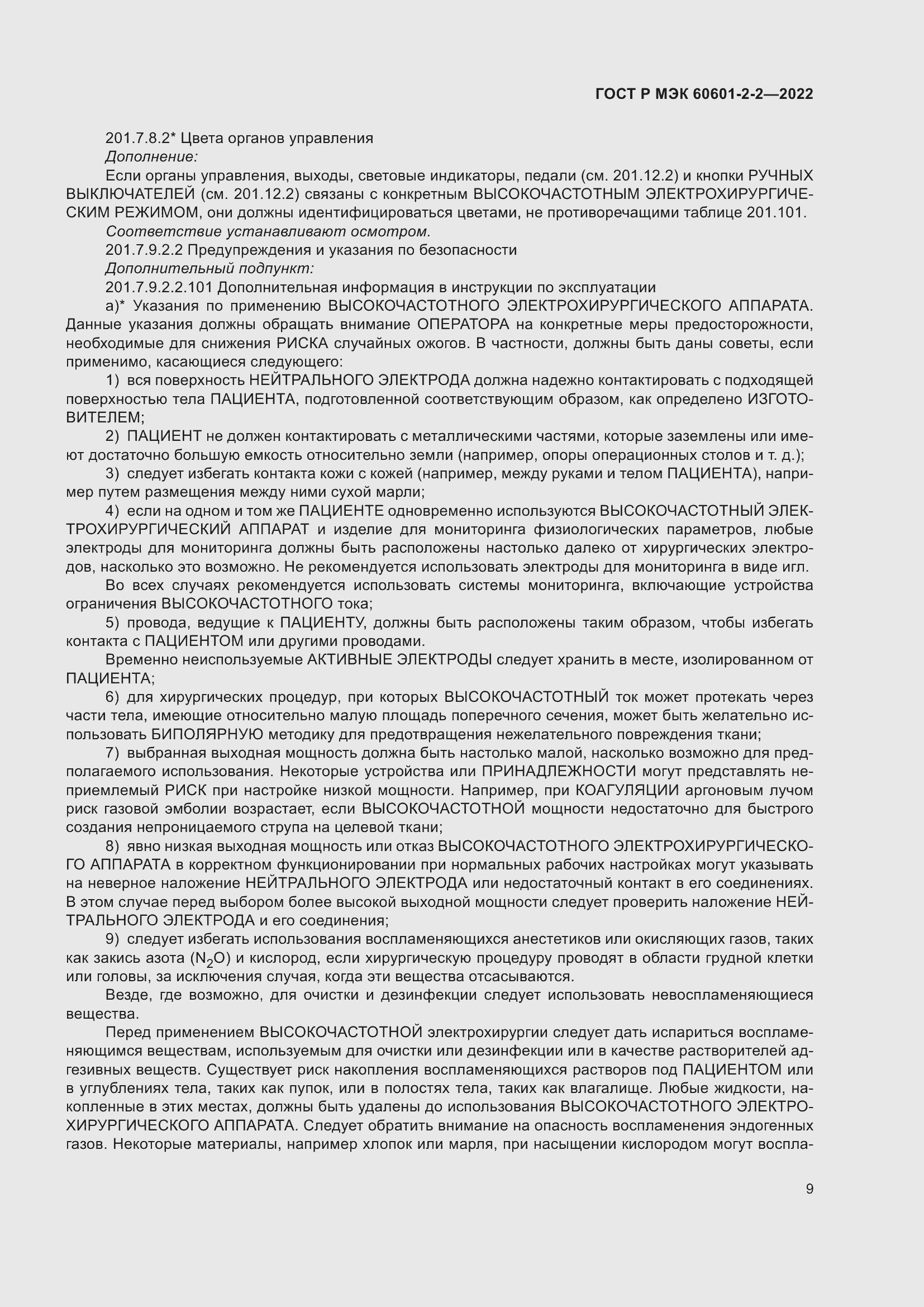 Страница 15 ГОСТ Р МЭК 60601-2-2-2022