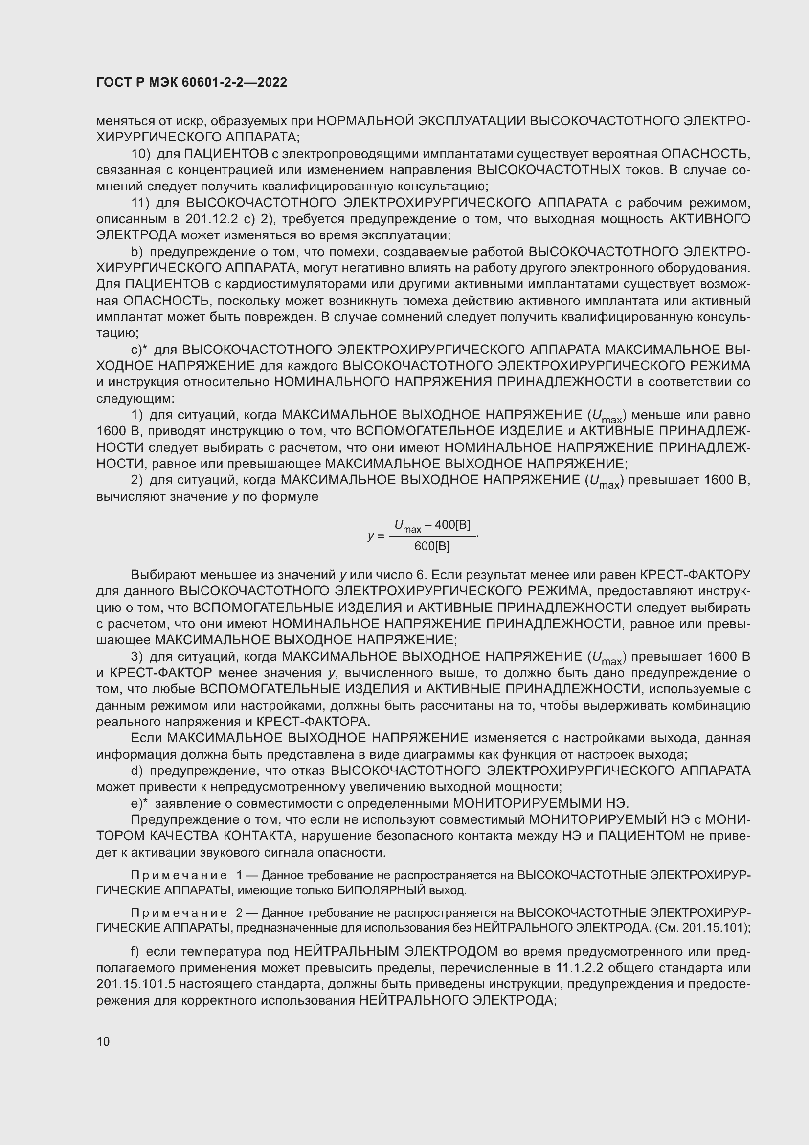 Страница 16 ГОСТ Р МЭК 60601-2-2-2022