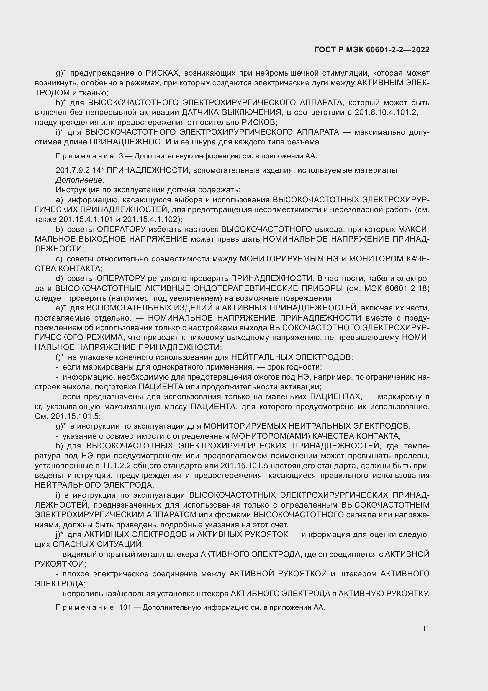 Страница 17 ГОСТ Р МЭК 60601-2-2-2022