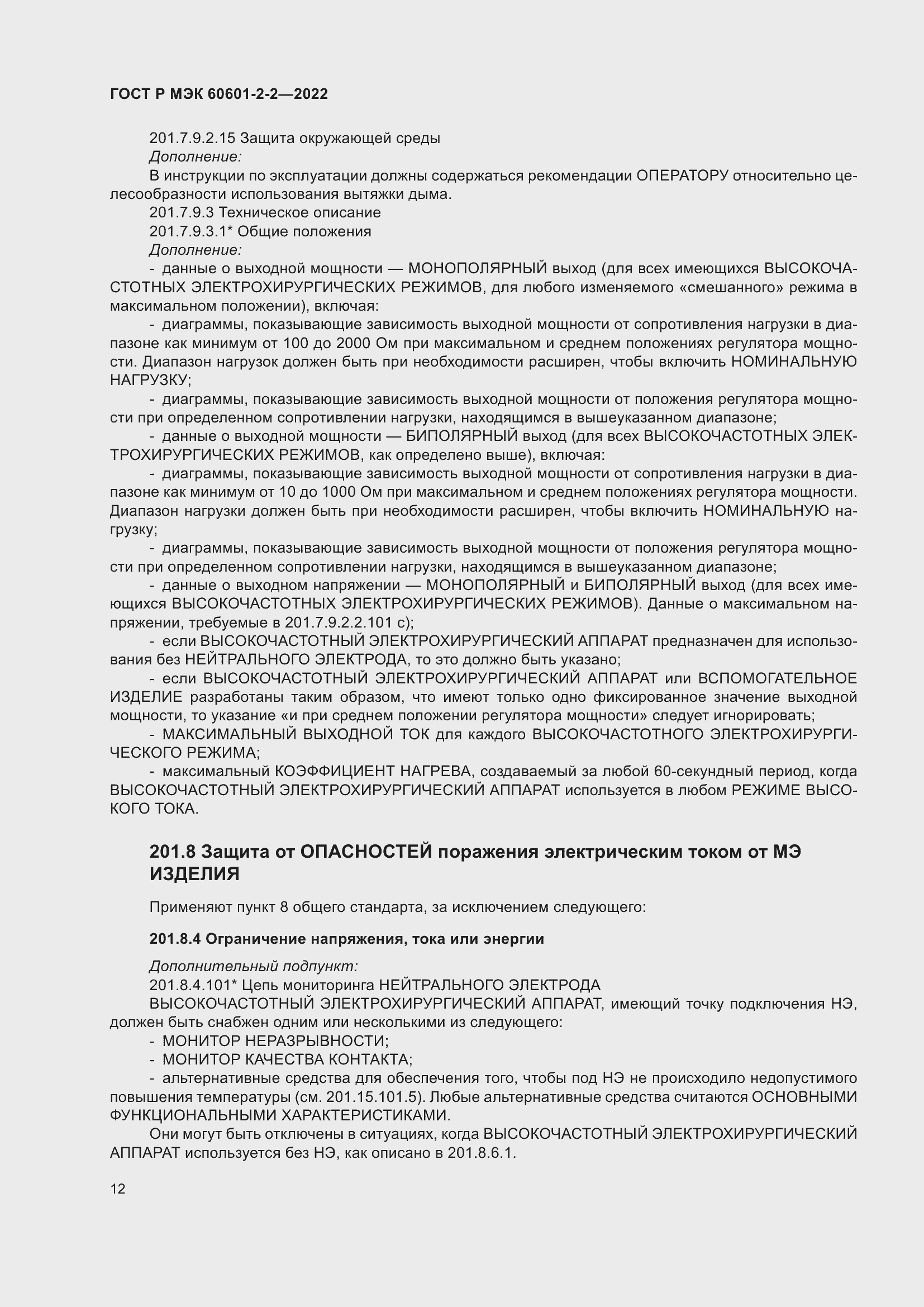 Страница 18 ГОСТ Р МЭК 60601-2-2-2022