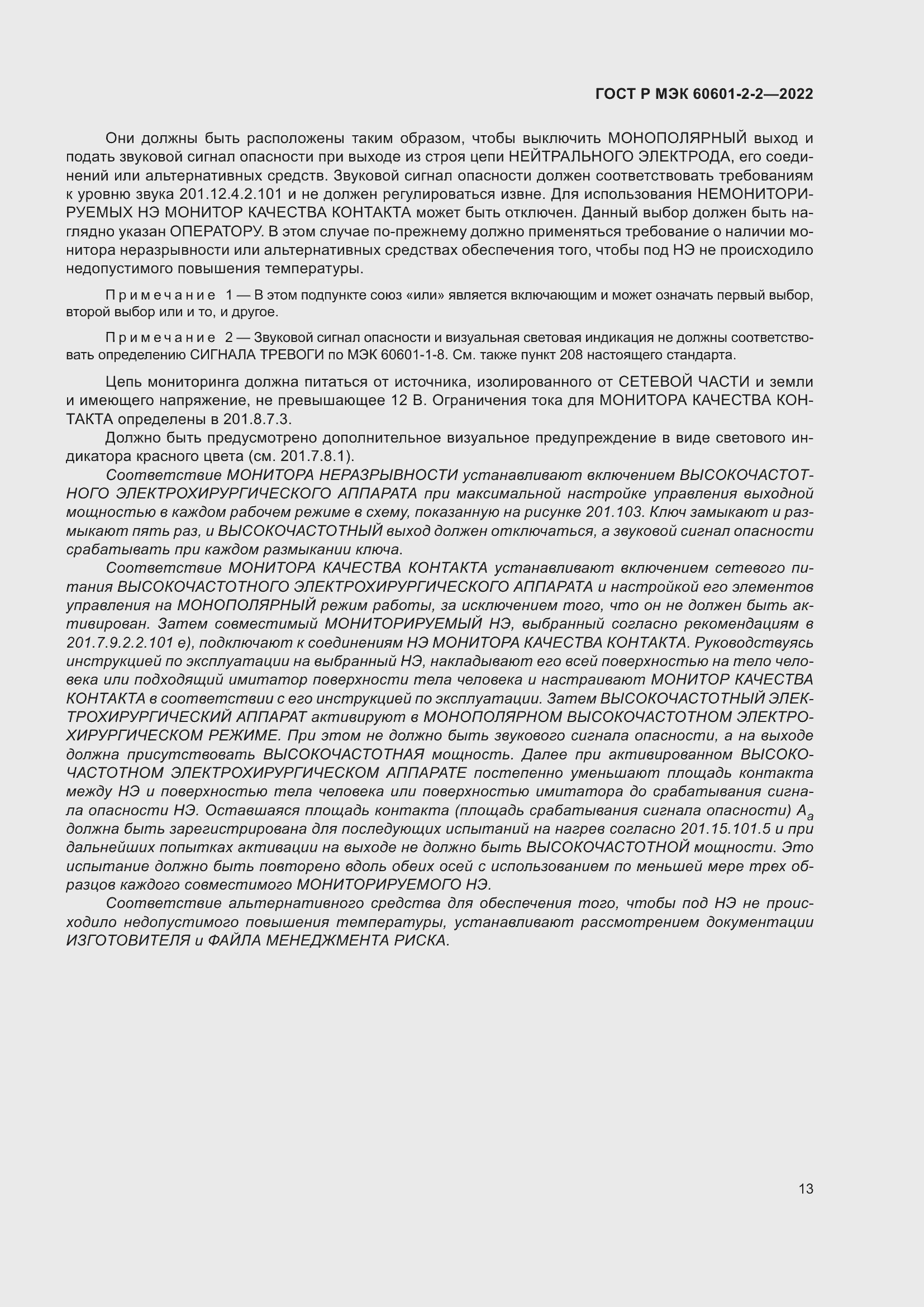 Страница 19 ГОСТ Р МЭК 60601-2-2-2022