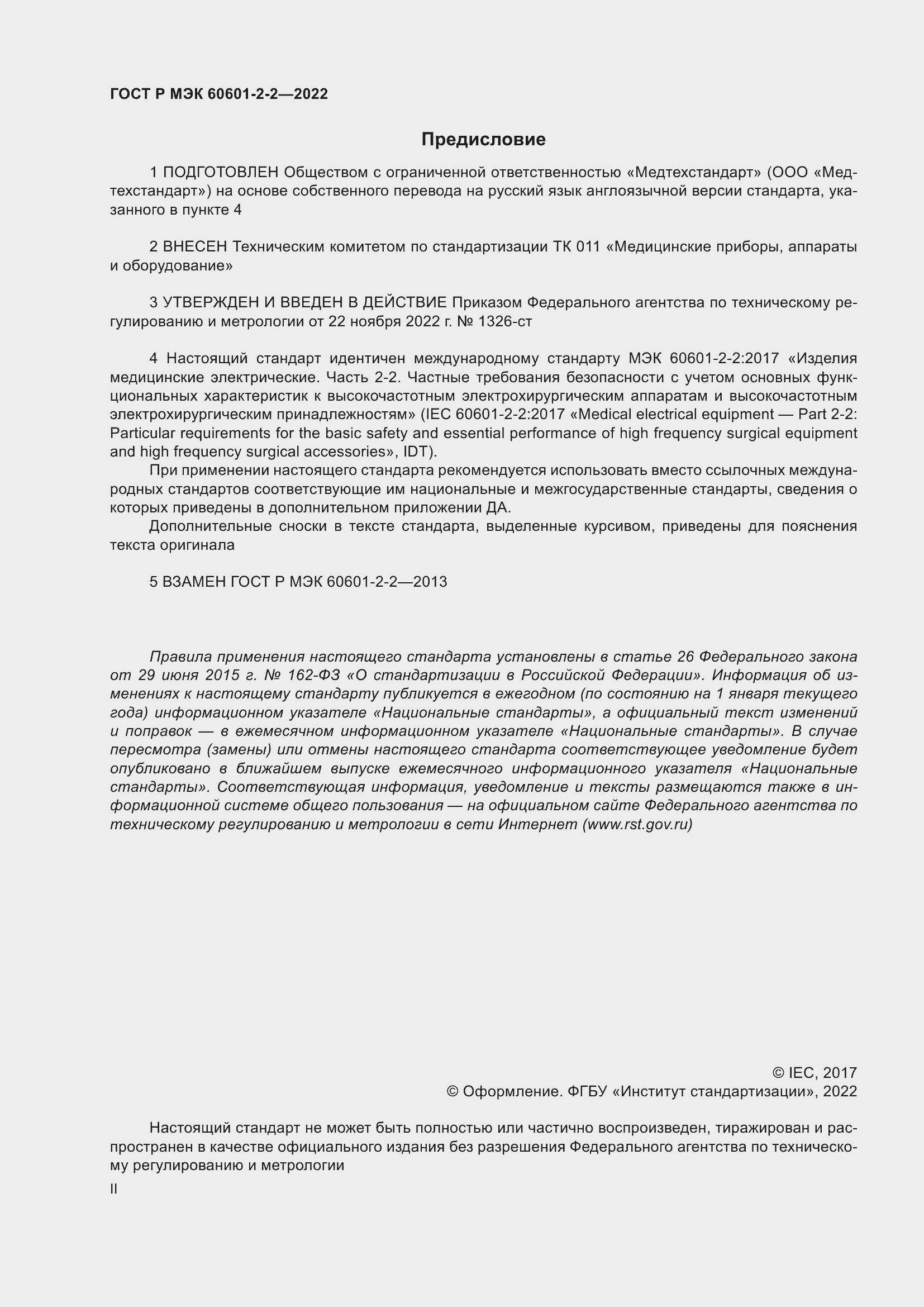 Страница 2 ГОСТ Р МЭК 60601-2-2-2022