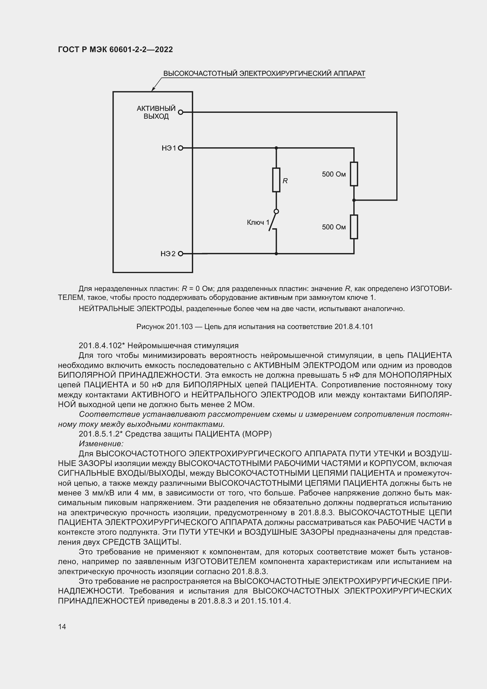 Страница 20 ГОСТ Р МЭК 60601-2-2-2022