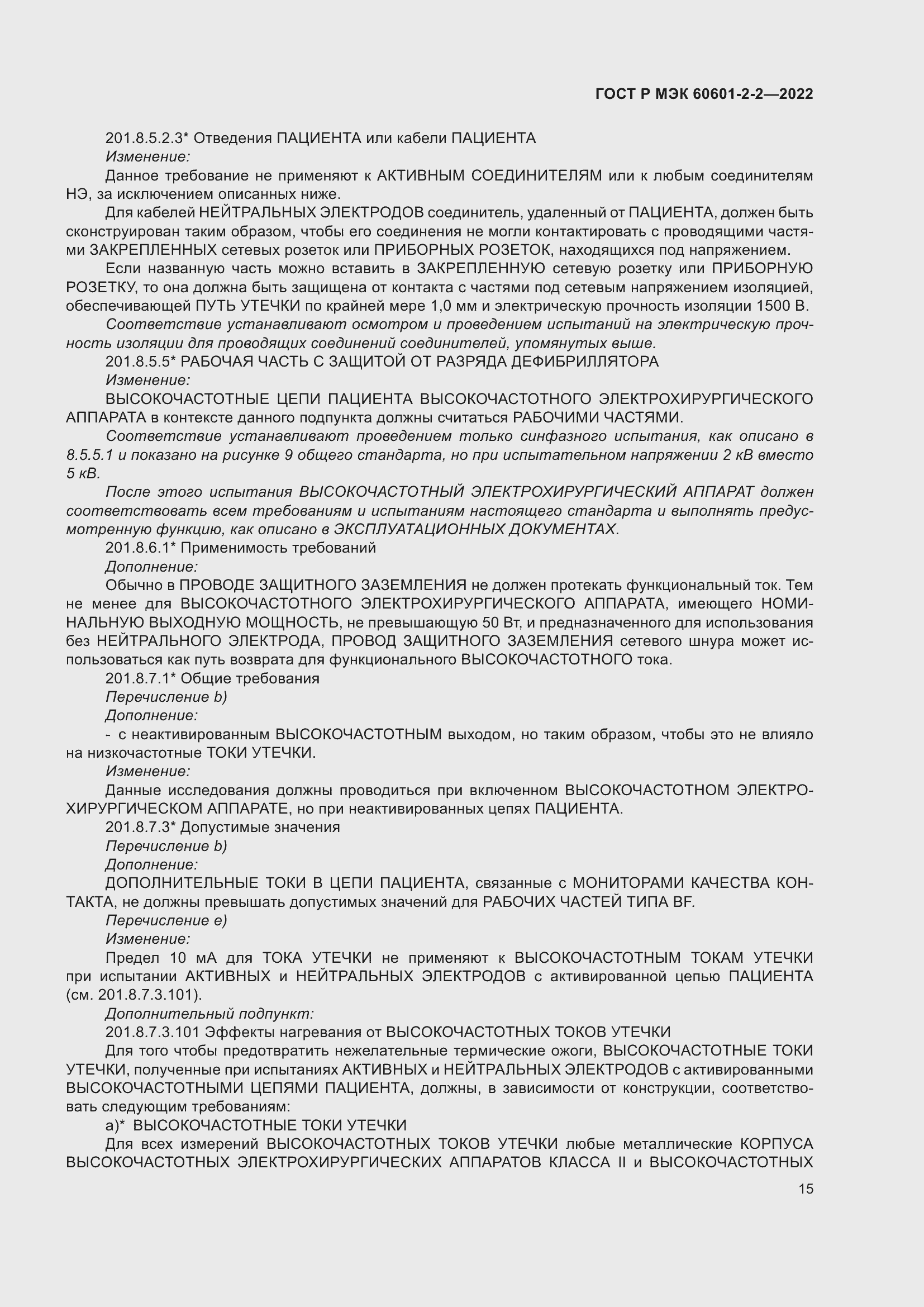 Страница 21 ГОСТ Р МЭК 60601-2-2-2022