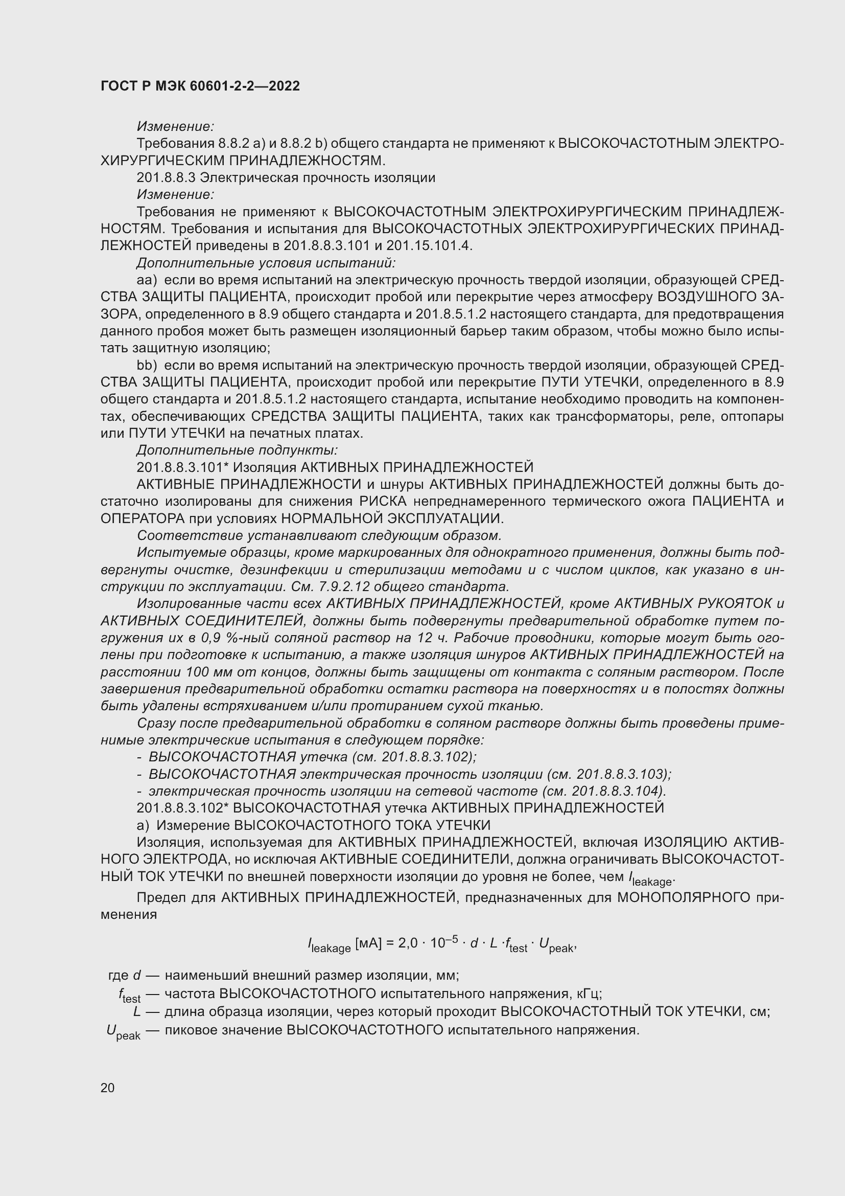 Страница 26 ГОСТ Р МЭК 60601-2-2-2022