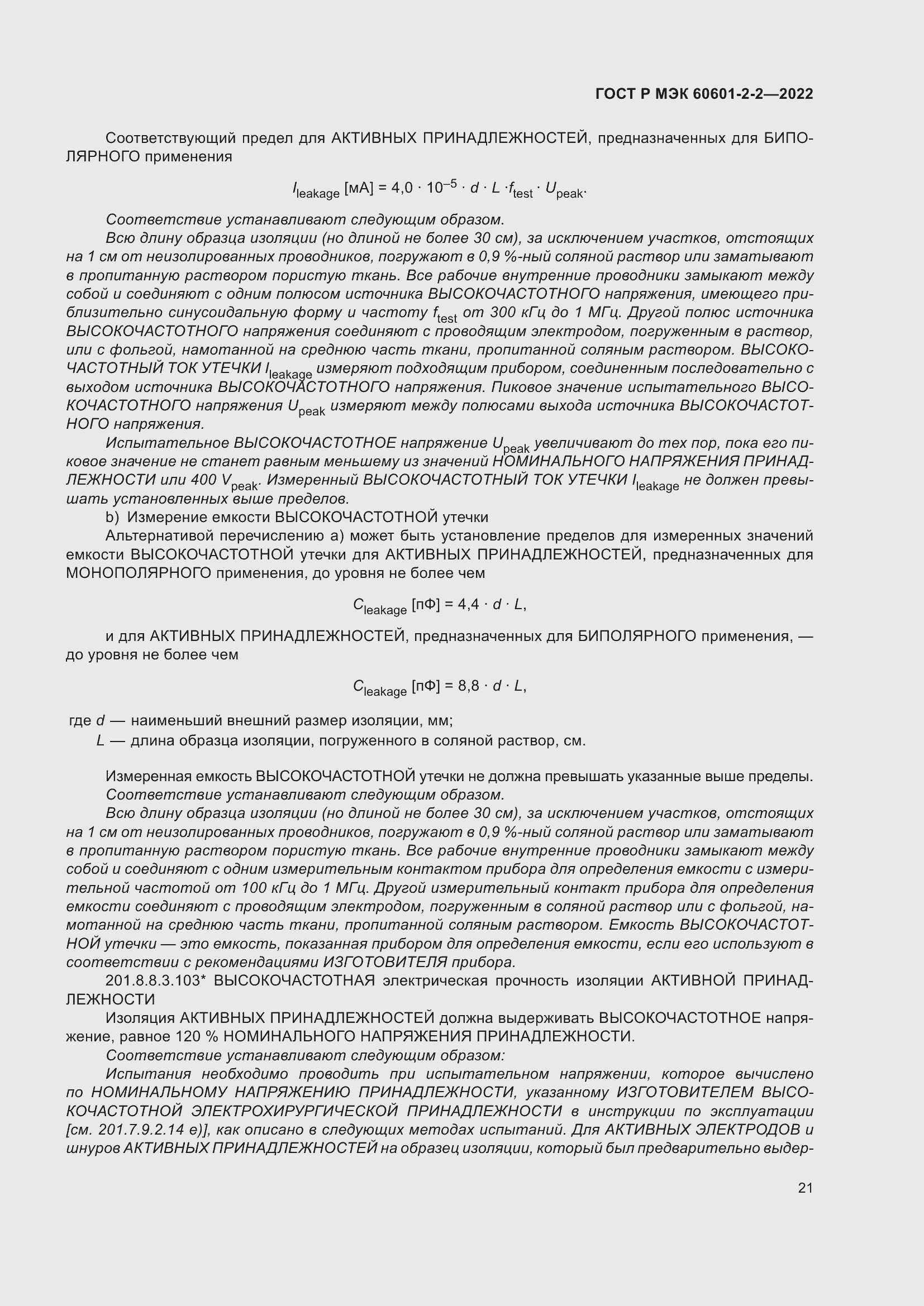 Страница 27 ГОСТ Р МЭК 60601-2-2-2022