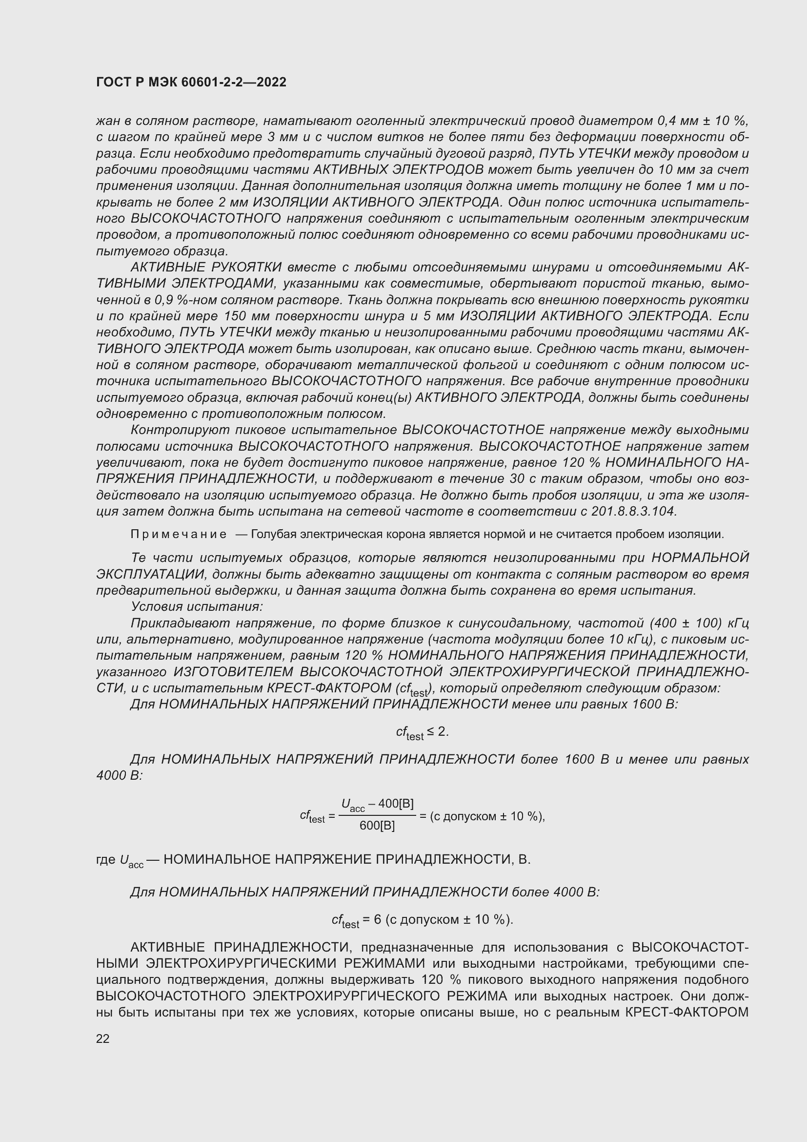 Страница 28 ГОСТ Р МЭК 60601-2-2-2022