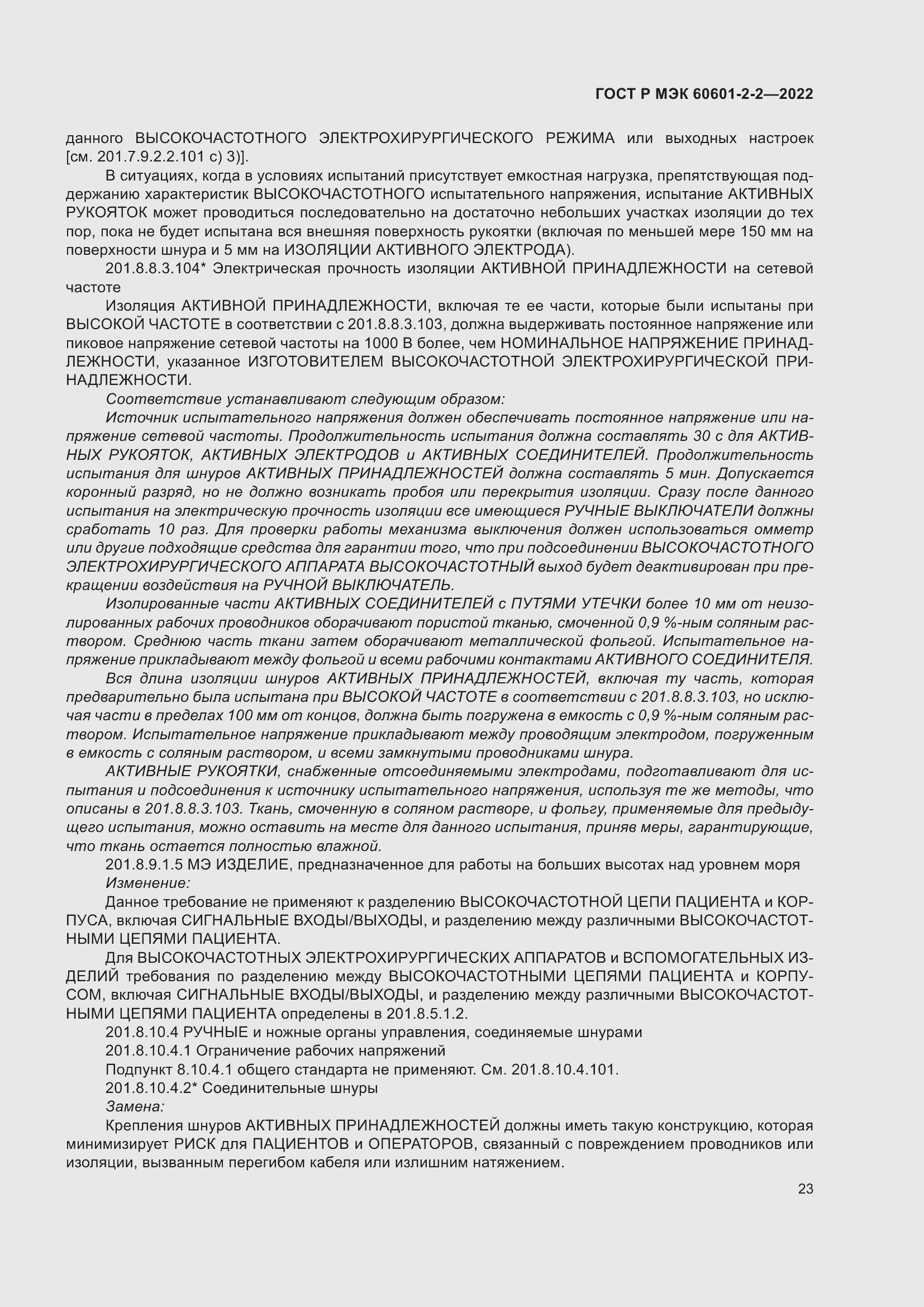 Страница 29 ГОСТ Р МЭК 60601-2-2-2022