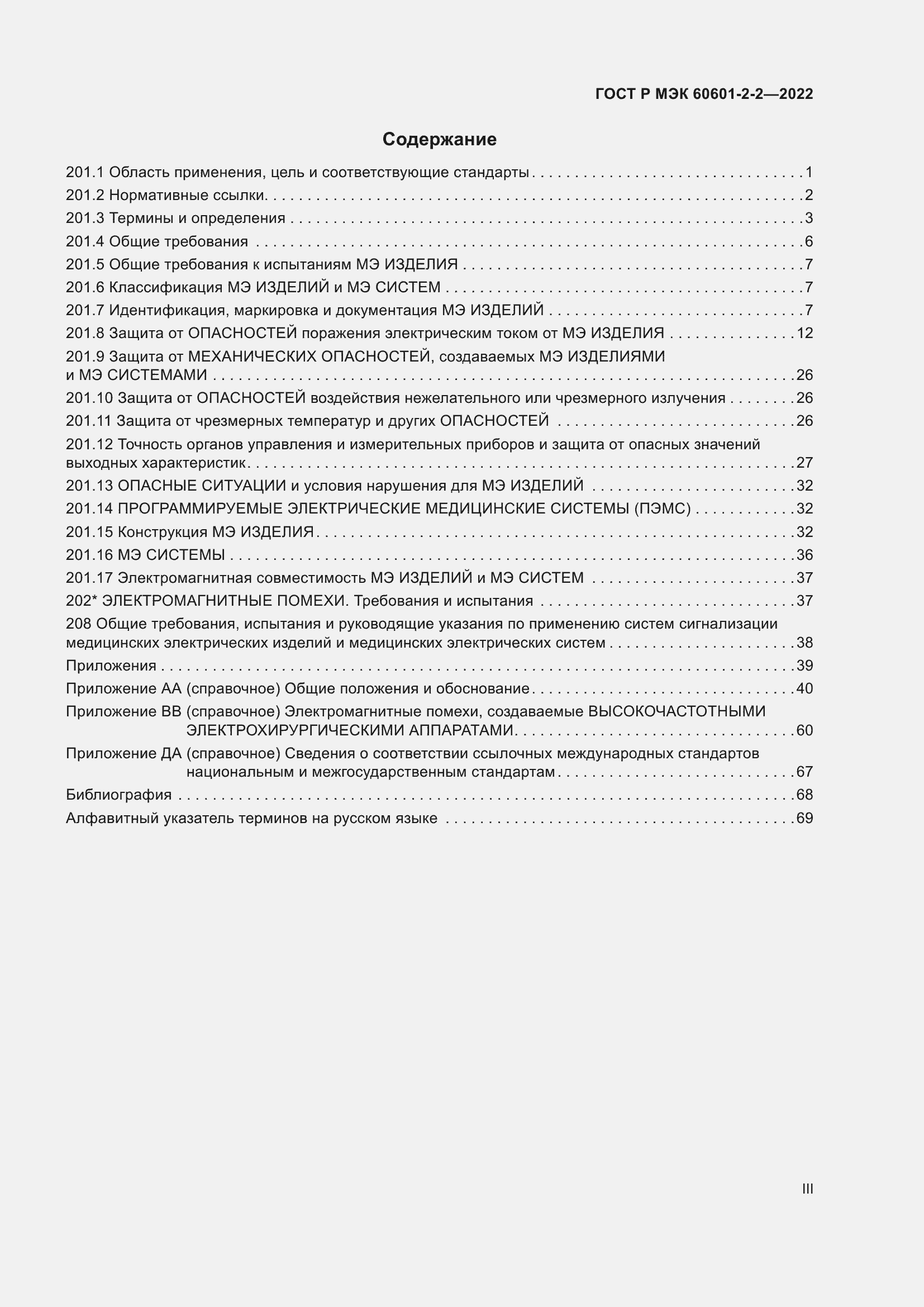 Страница 3 ГОСТ Р МЭК 60601-2-2-2022