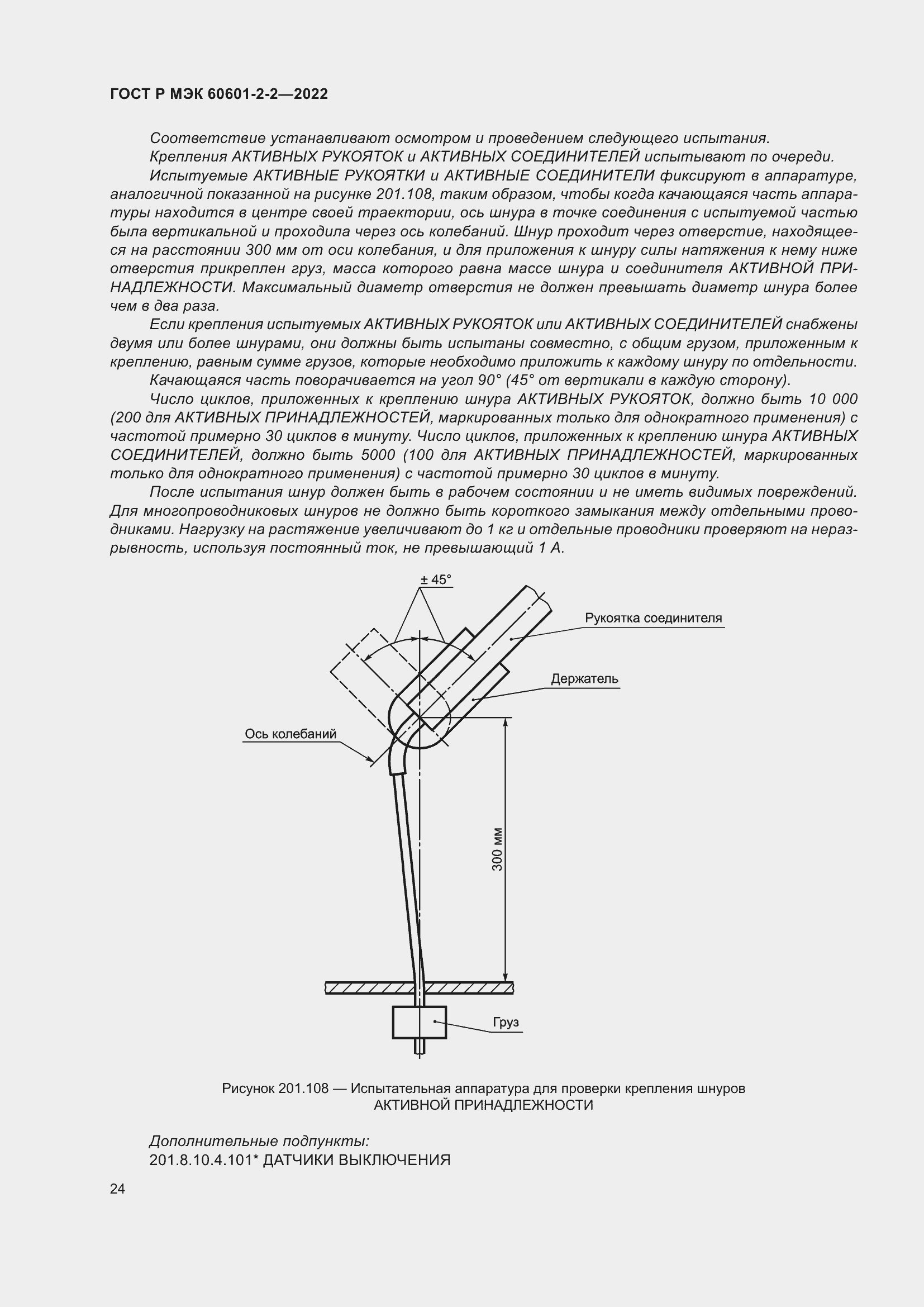 Страница 30 ГОСТ Р МЭК 60601-2-2-2022