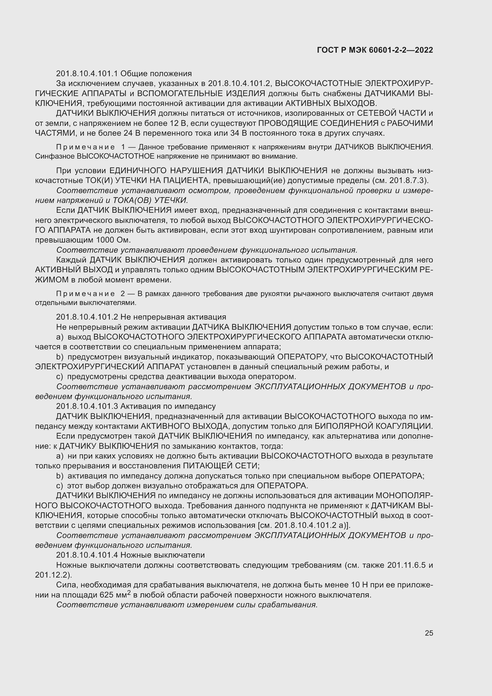 Страница 31 ГОСТ Р МЭК 60601-2-2-2022