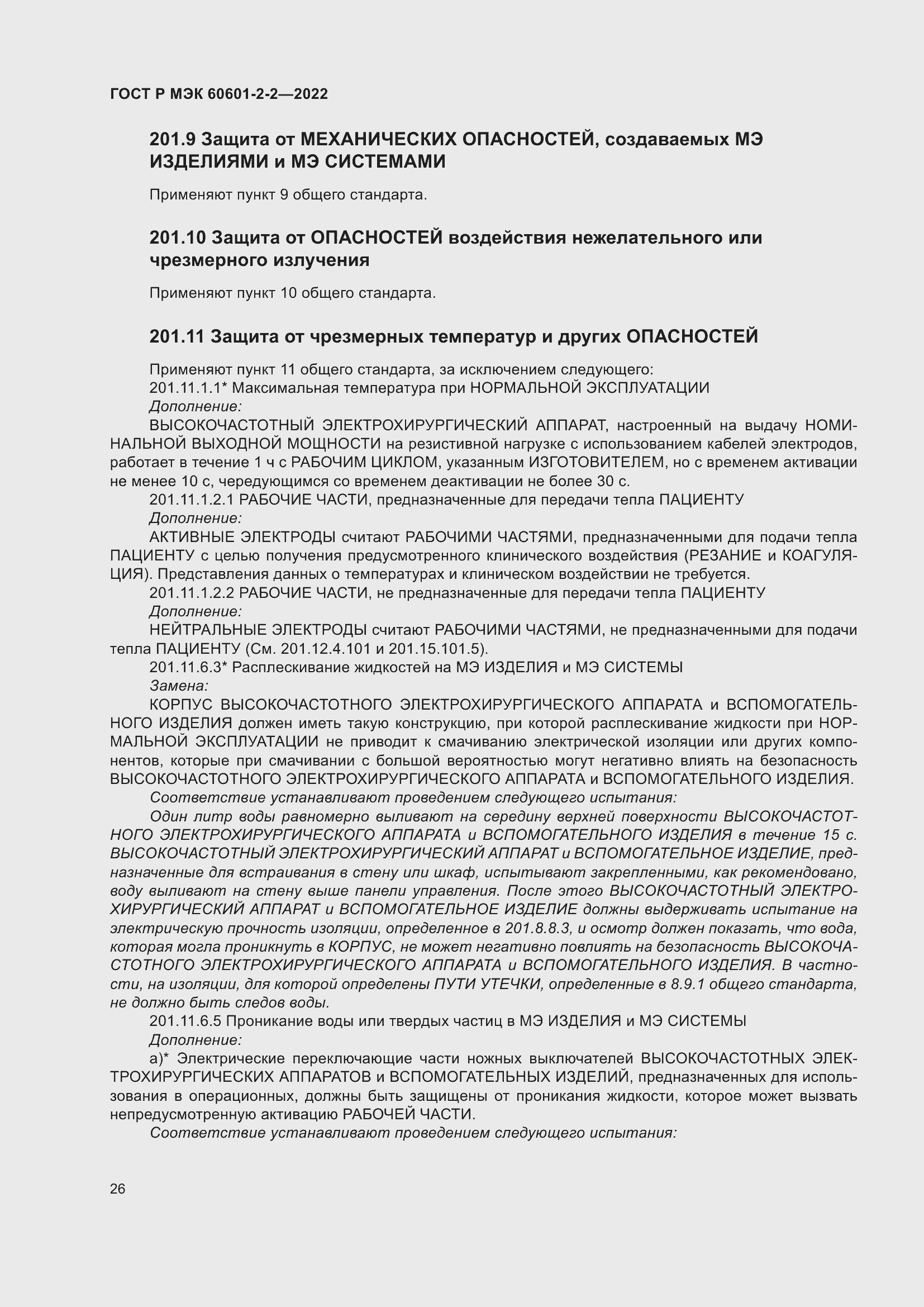 Страница 32 ГОСТ Р МЭК 60601-2-2-2022