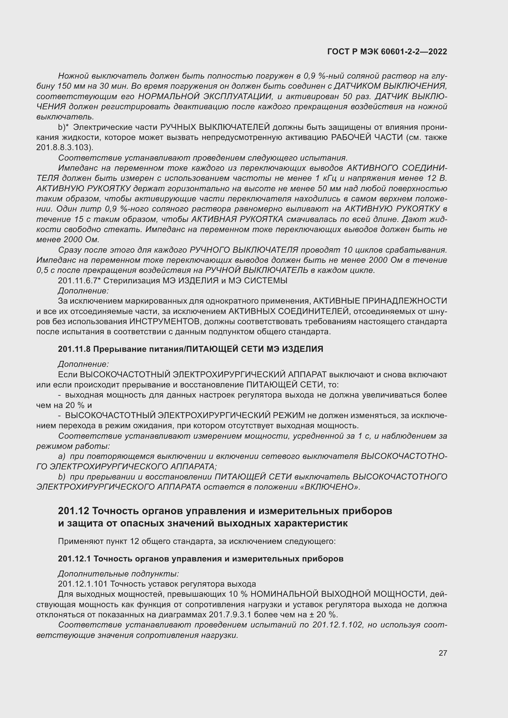 Страница 33 ГОСТ Р МЭК 60601-2-2-2022