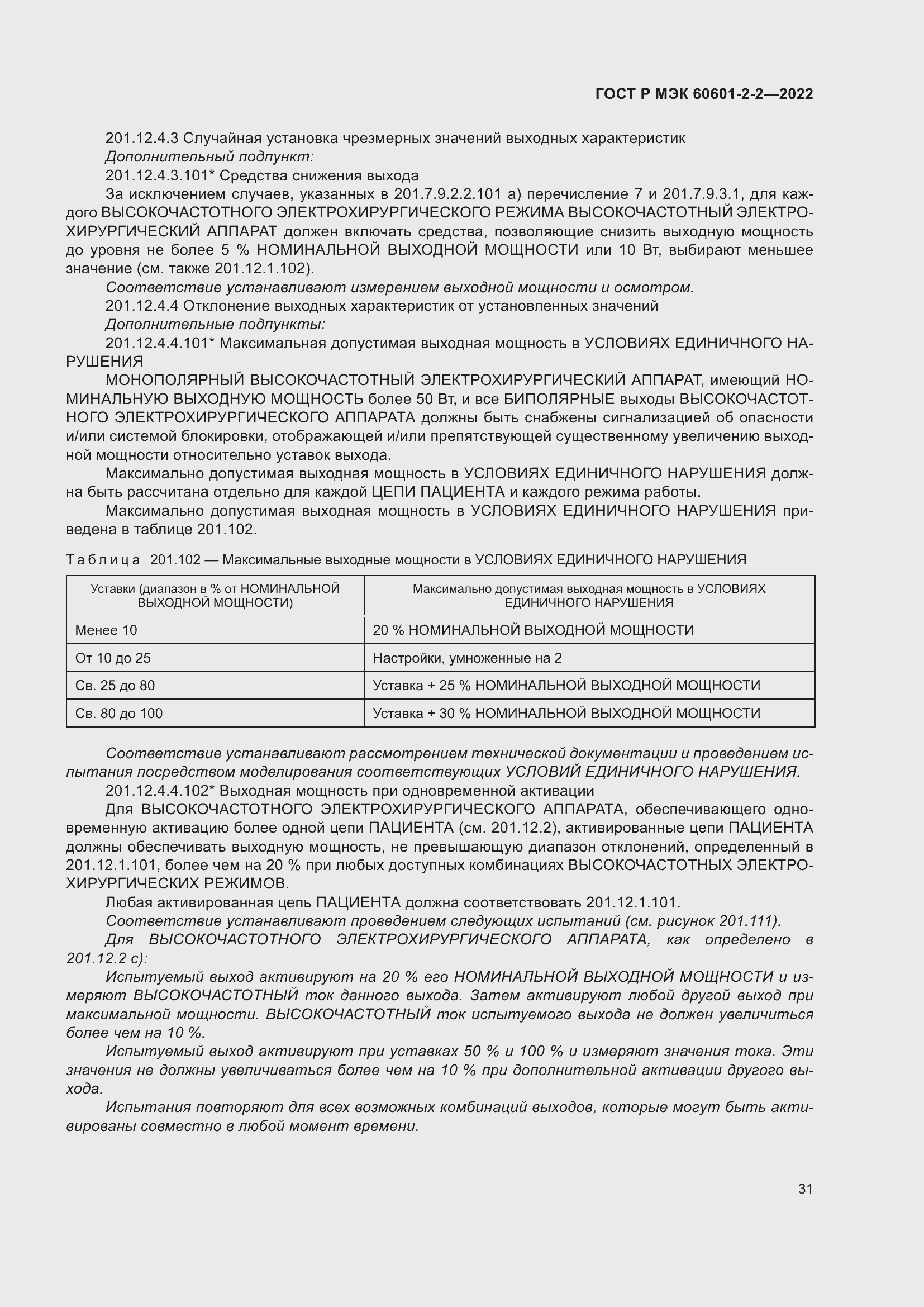 Страница 37 ГОСТ Р МЭК 60601-2-2-2022