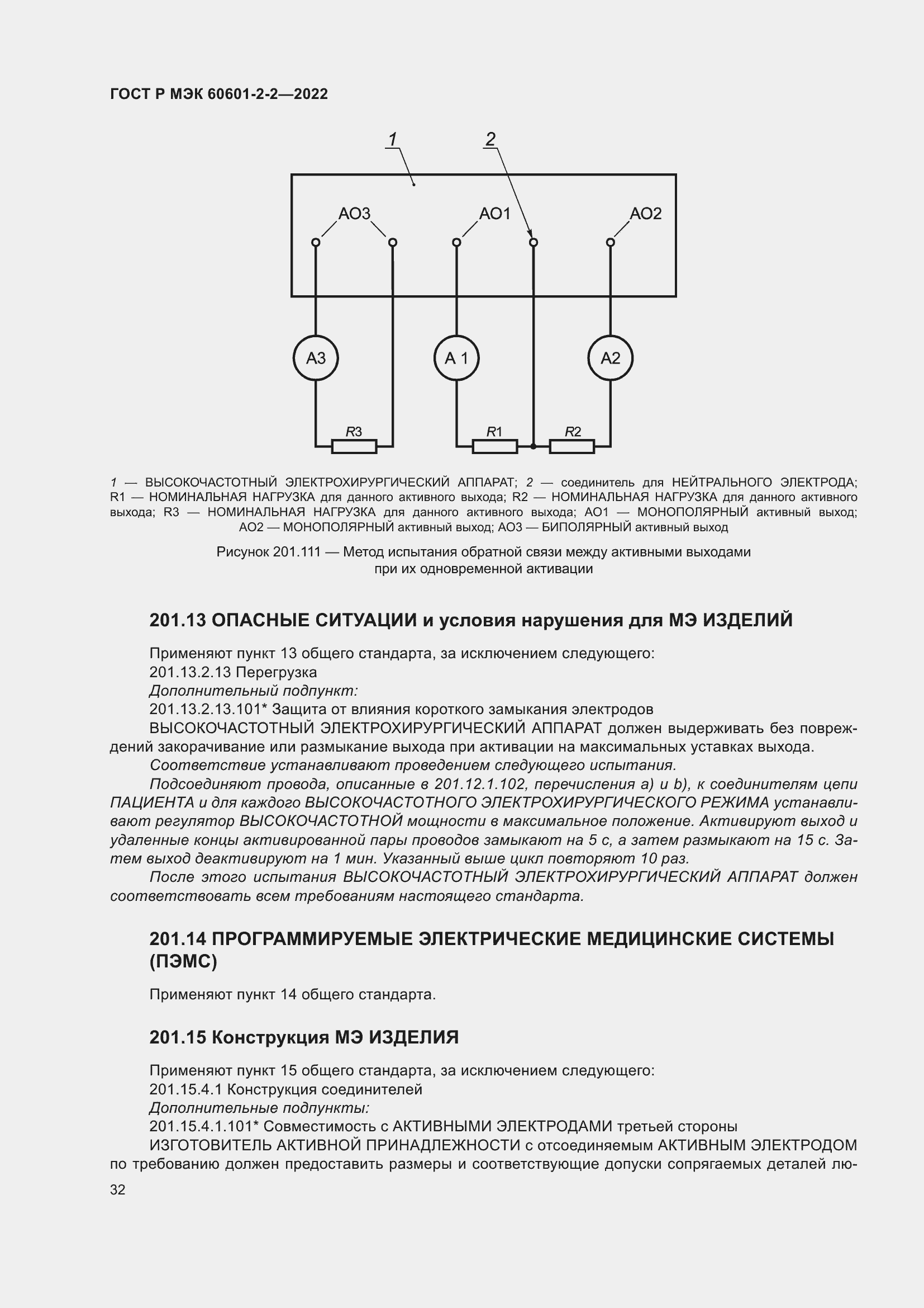 Страница 38 ГОСТ Р МЭК 60601-2-2-2022