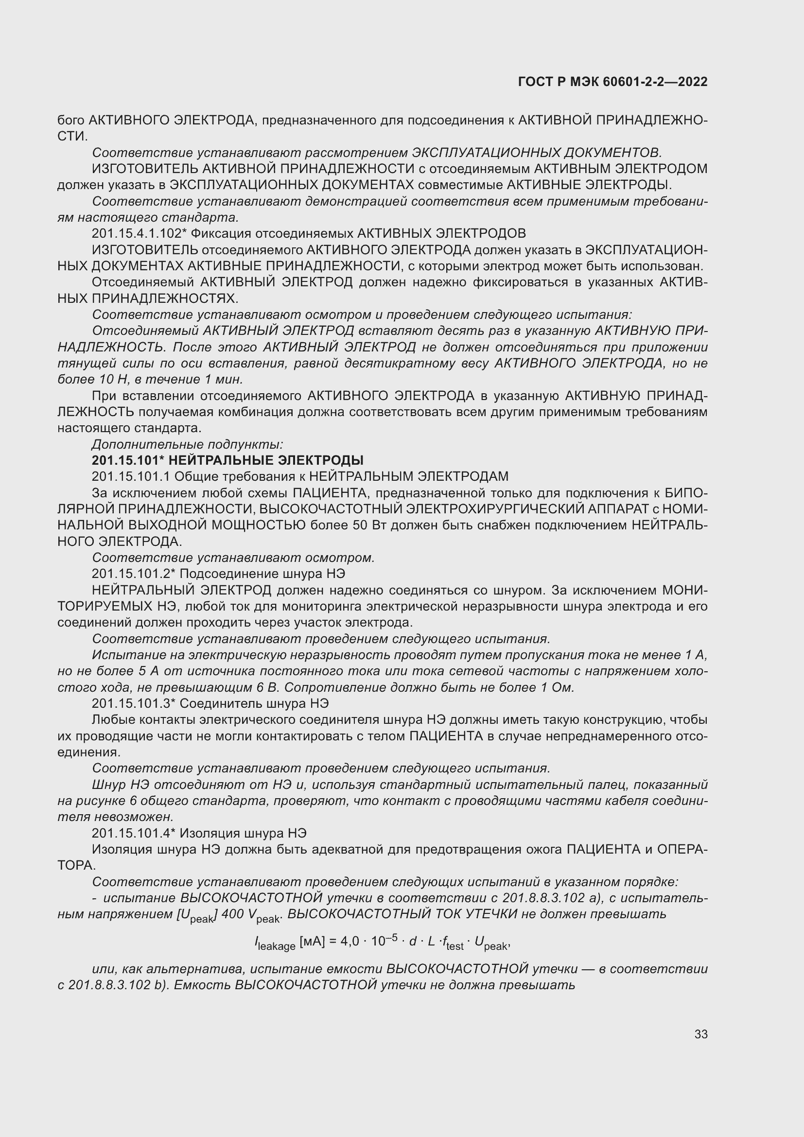 Страница 39 ГОСТ Р МЭК 60601-2-2-2022