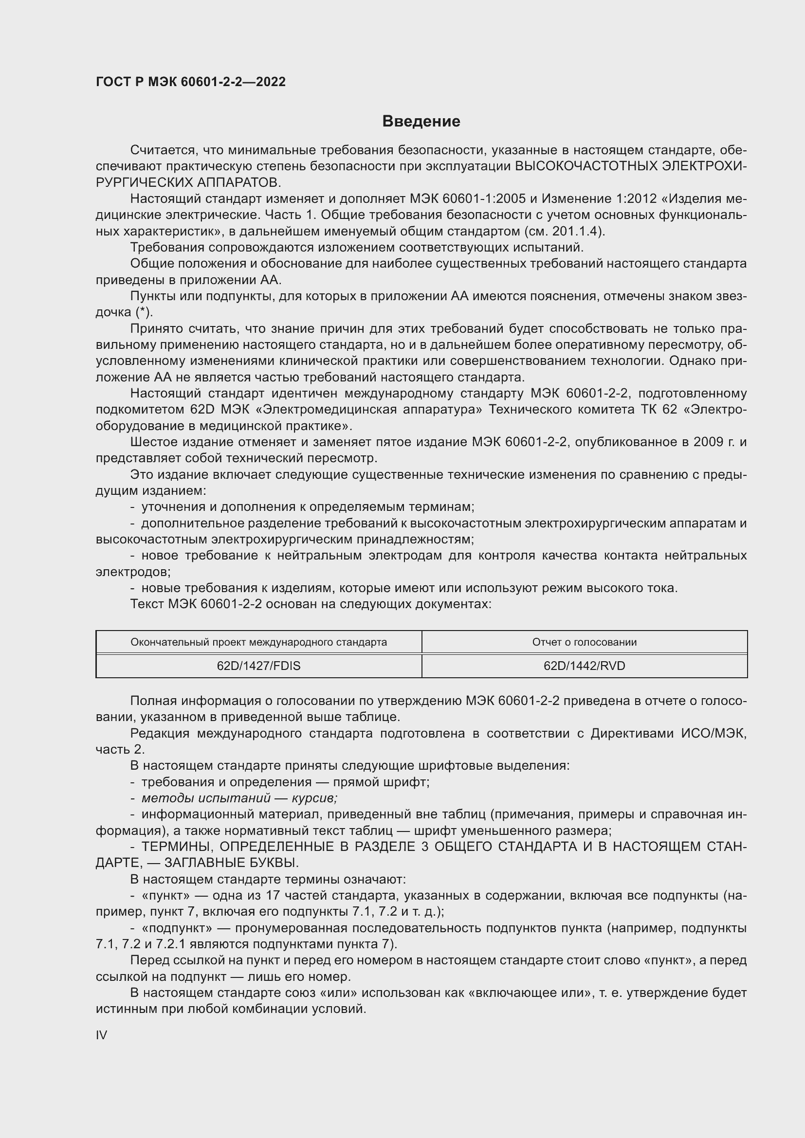 Страница 4 ГОСТ Р МЭК 60601-2-2-2022