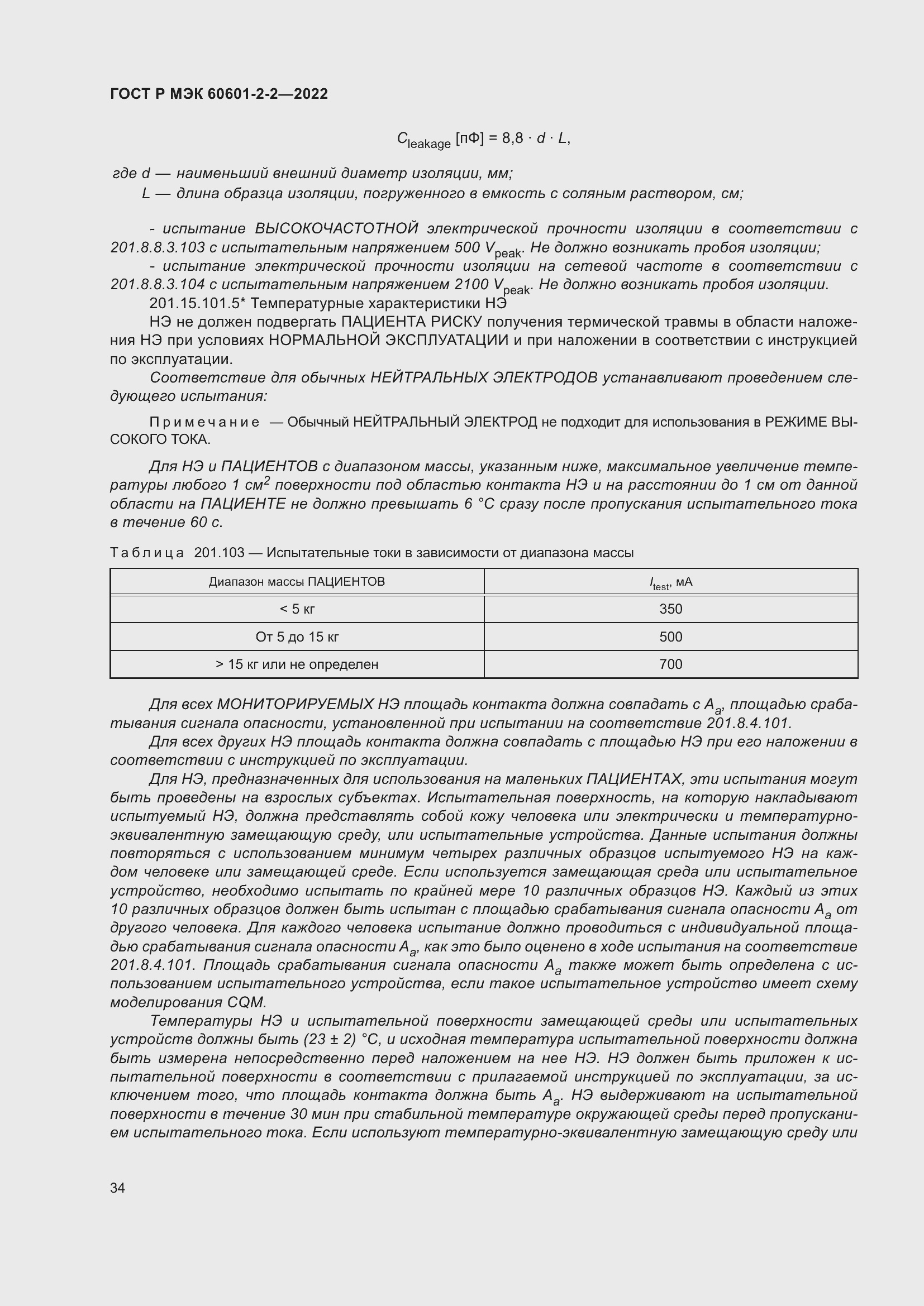 Страница 40 ГОСТ Р МЭК 60601-2-2-2022