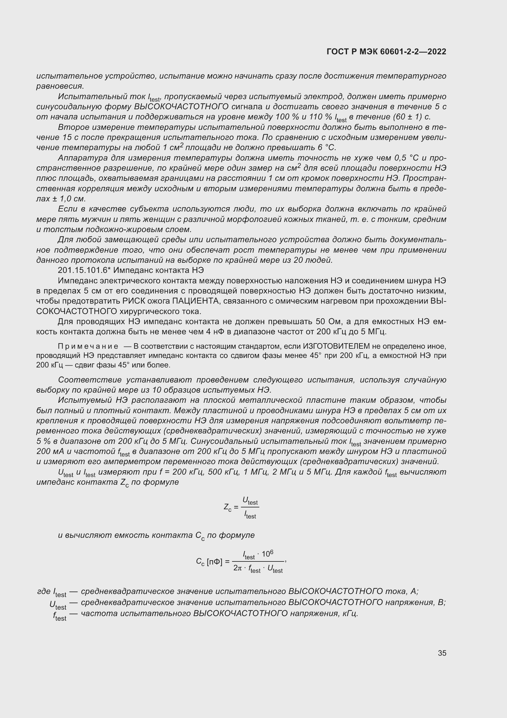 Страница 41 ГОСТ Р МЭК 60601-2-2-2022