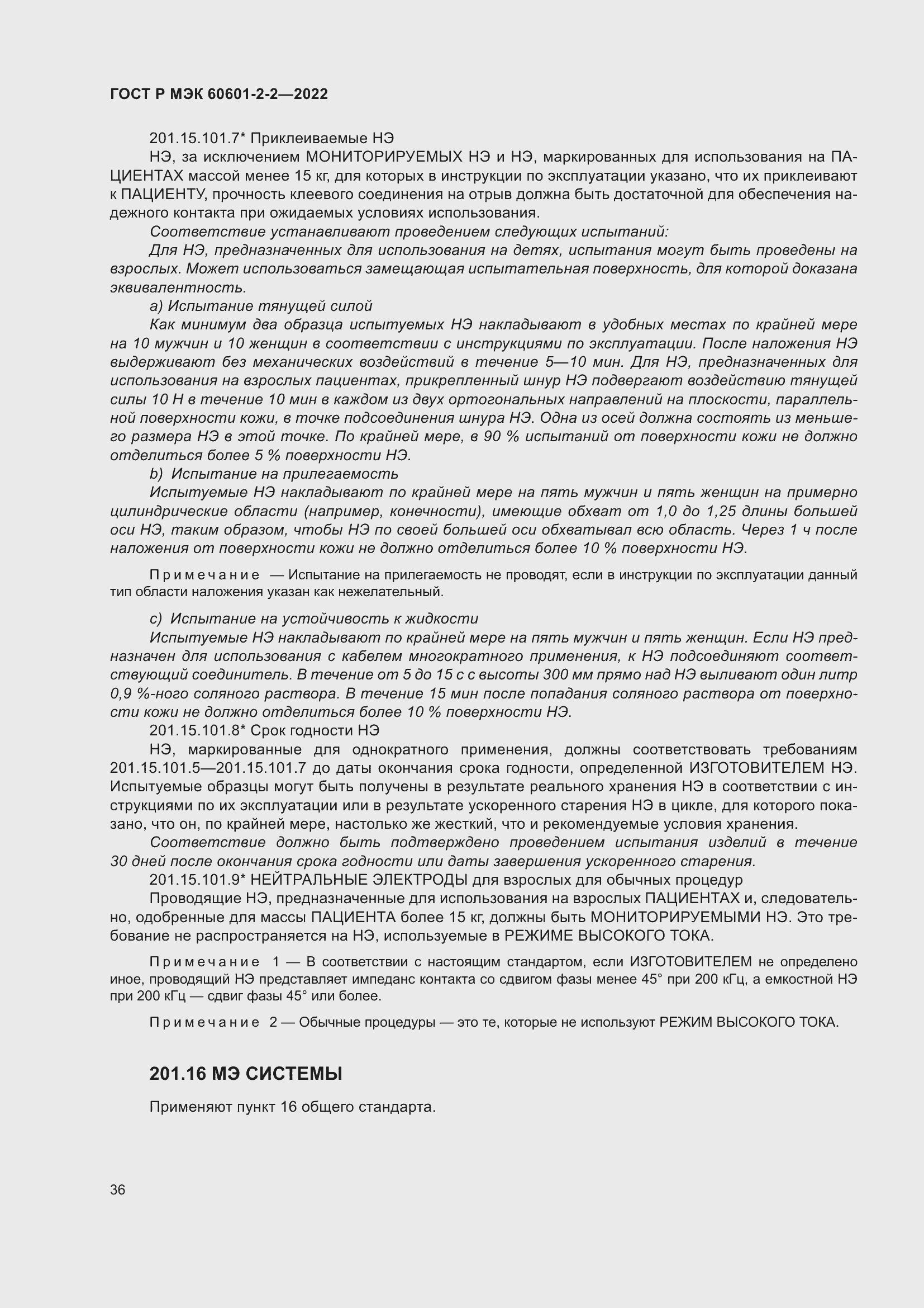 Страница 42 ГОСТ Р МЭК 60601-2-2-2022