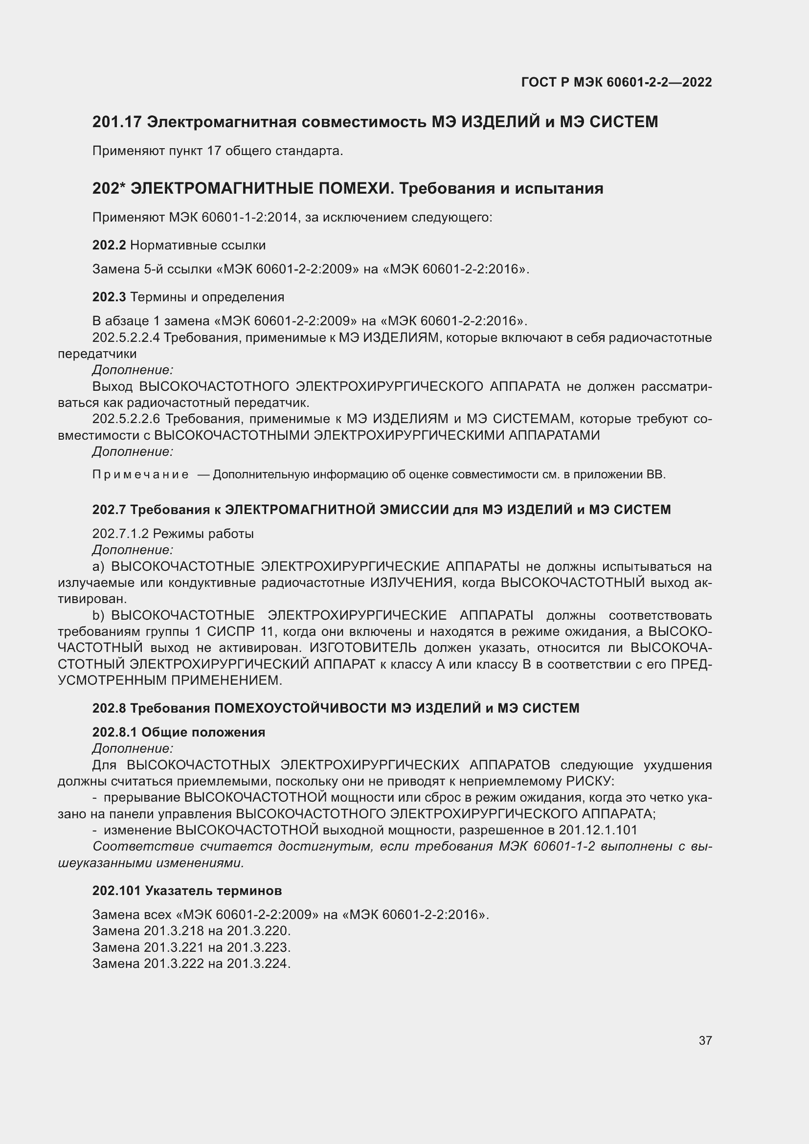 Страница 43 ГОСТ Р МЭК 60601-2-2-2022