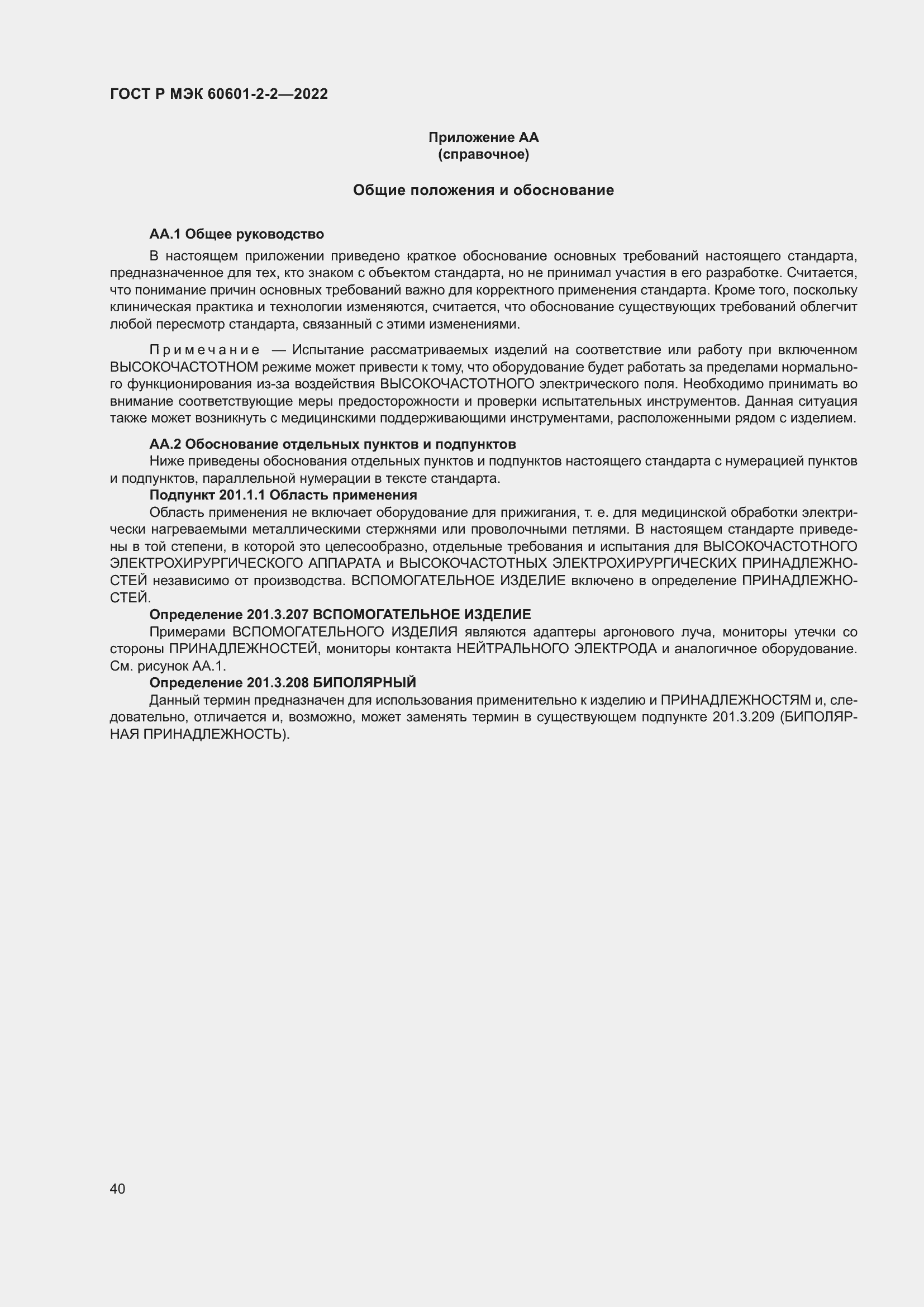 Страница 46 ГОСТ Р МЭК 60601-2-2-2022