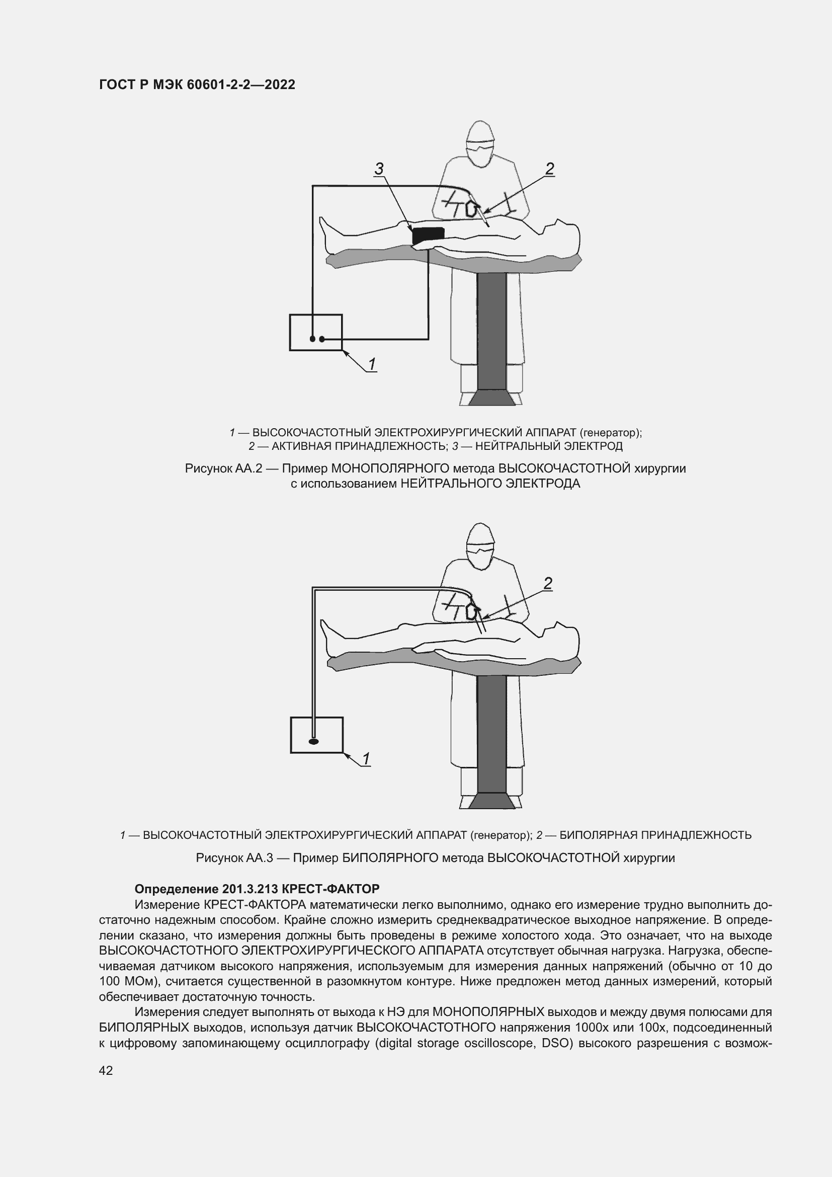 Страница 48 ГОСТ Р МЭК 60601-2-2-2022