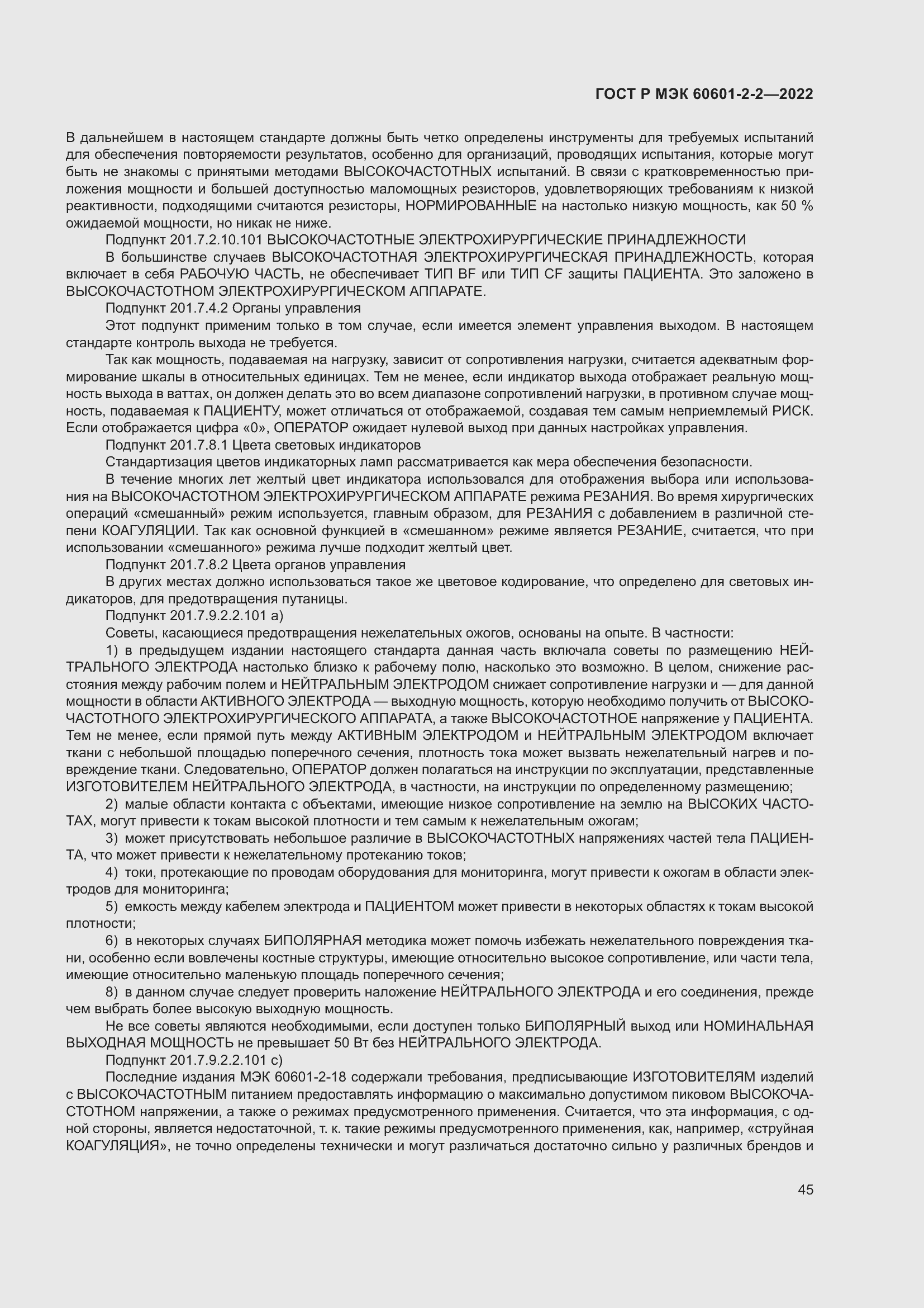 Страница 51 ГОСТ Р МЭК 60601-2-2-2022