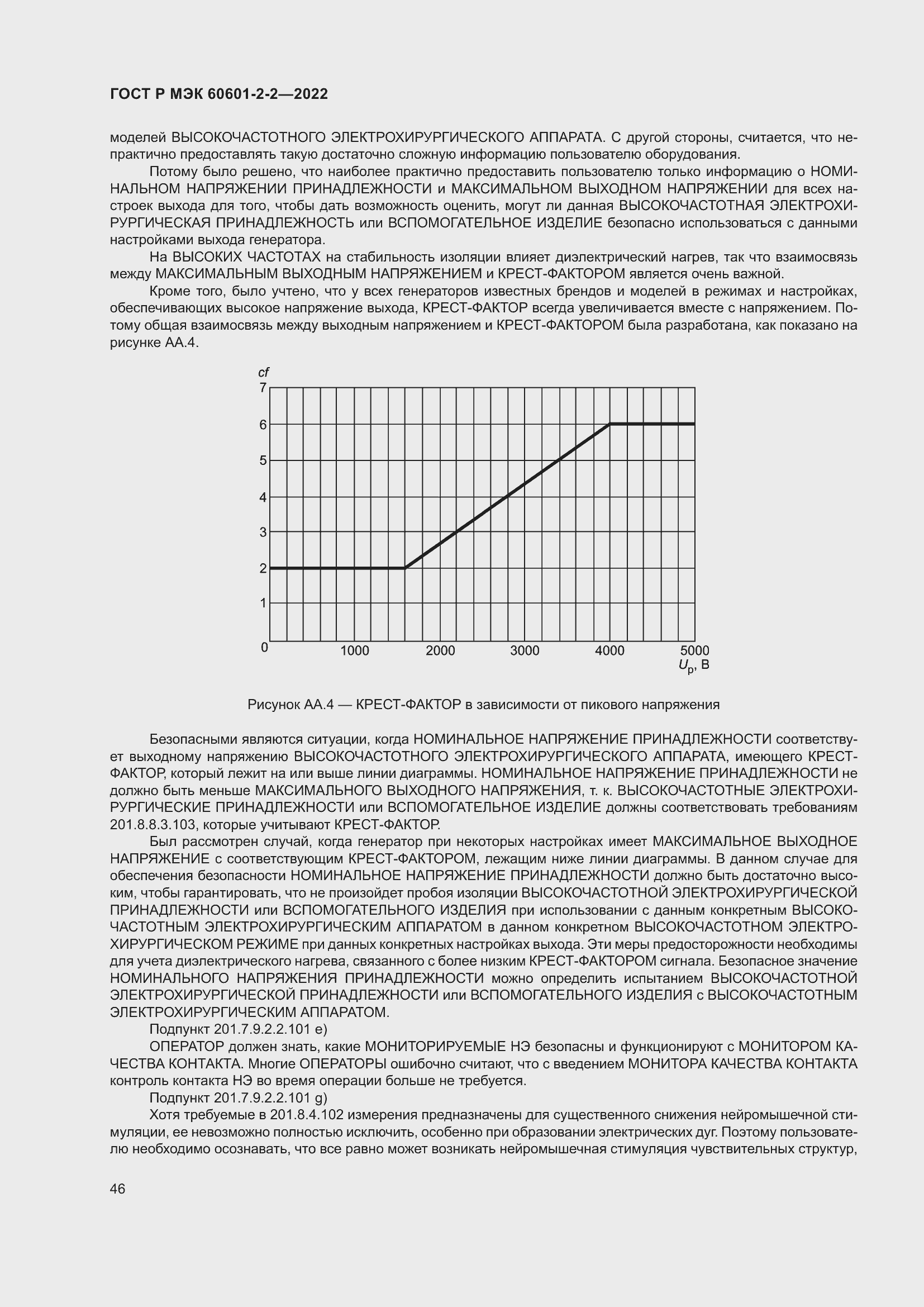 Страница 52 ГОСТ Р МЭК 60601-2-2-2022