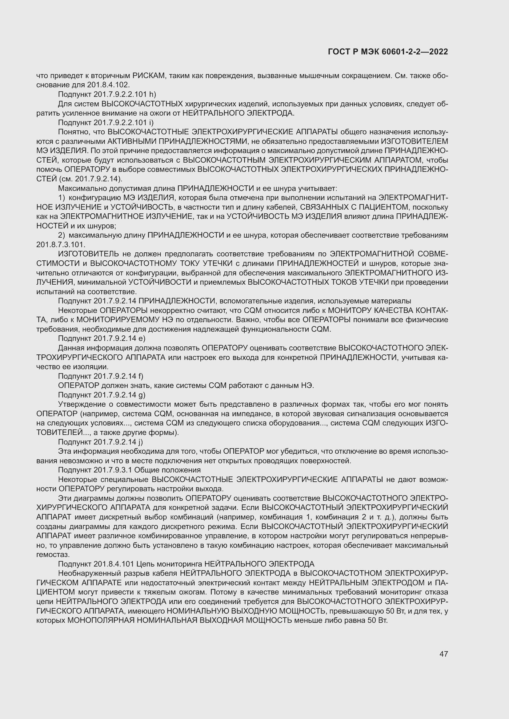 Страница 53 ГОСТ Р МЭК 60601-2-2-2022