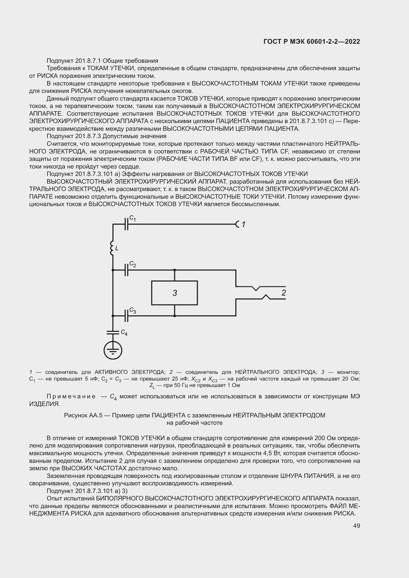 Страница 55 ГОСТ Р МЭК 60601-2-2-2022