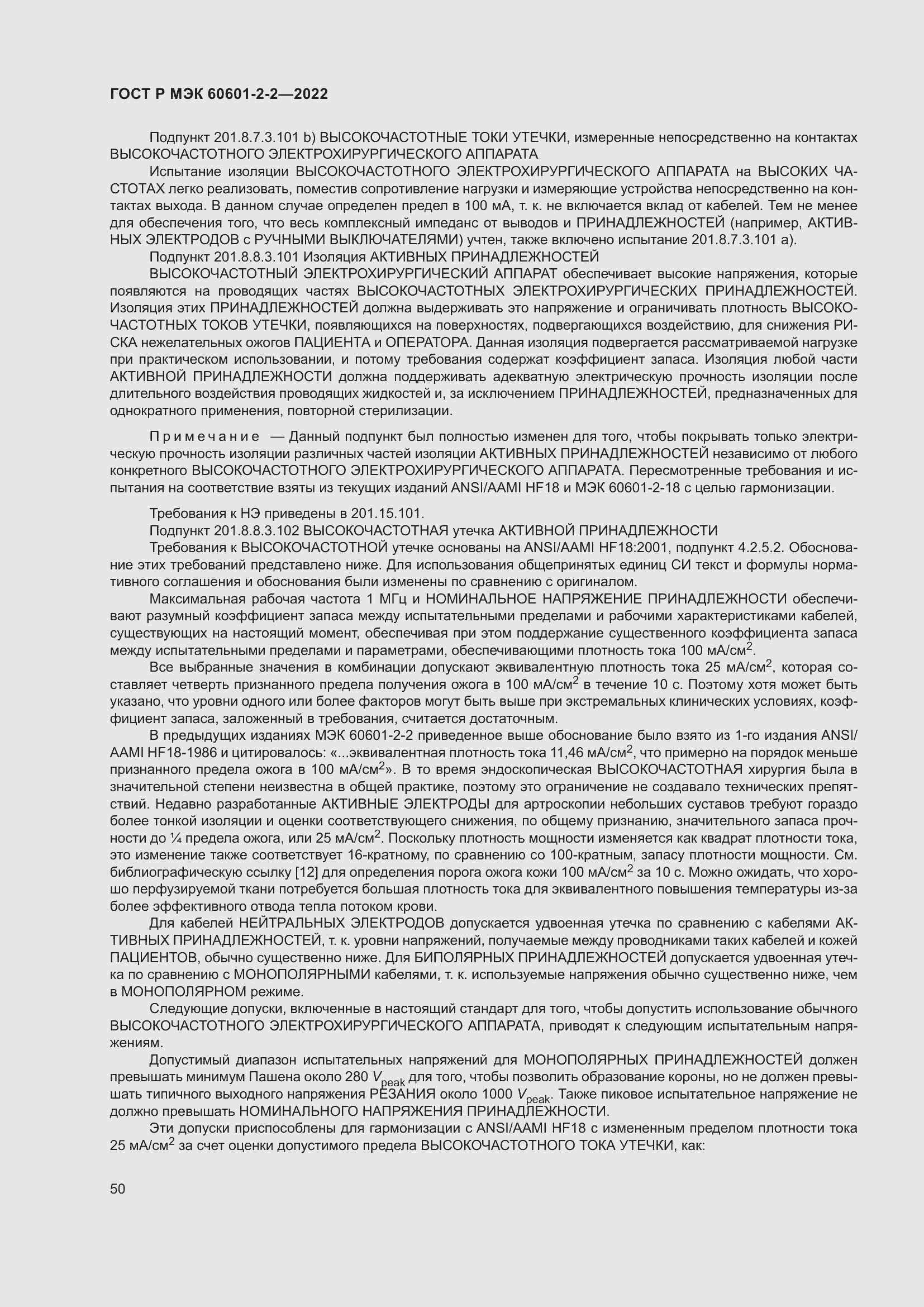 Страница 56 ГОСТ Р МЭК 60601-2-2-2022