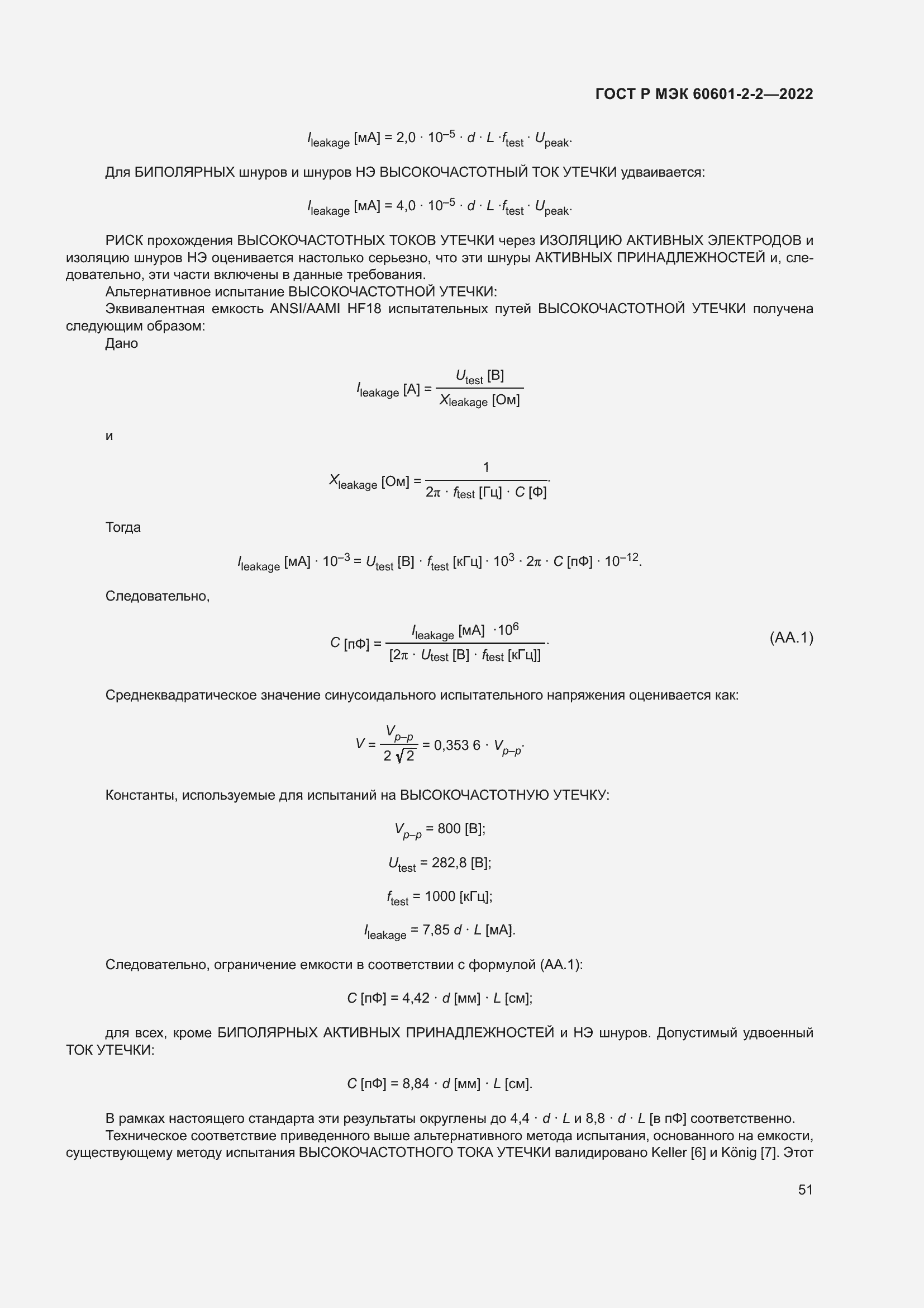 Страница 57 ГОСТ Р МЭК 60601-2-2-2022
