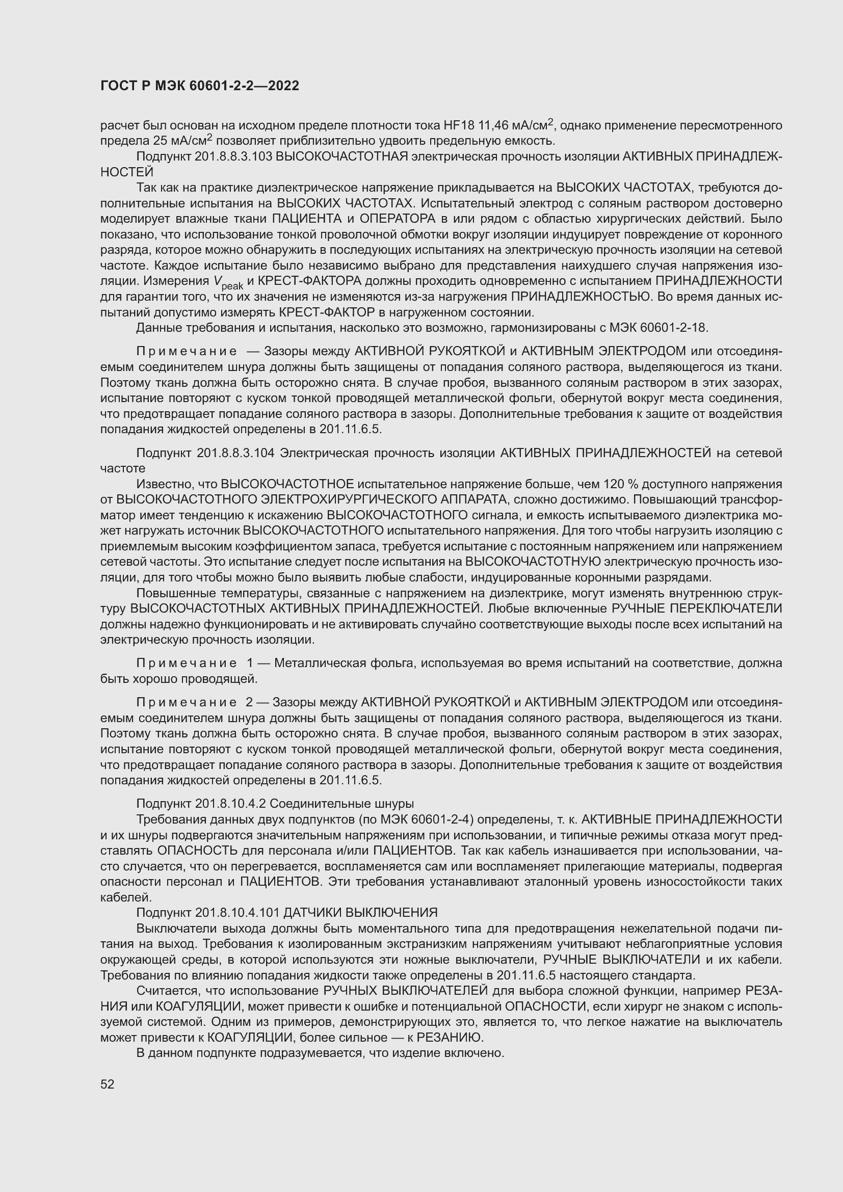 Страница 58 ГОСТ Р МЭК 60601-2-2-2022