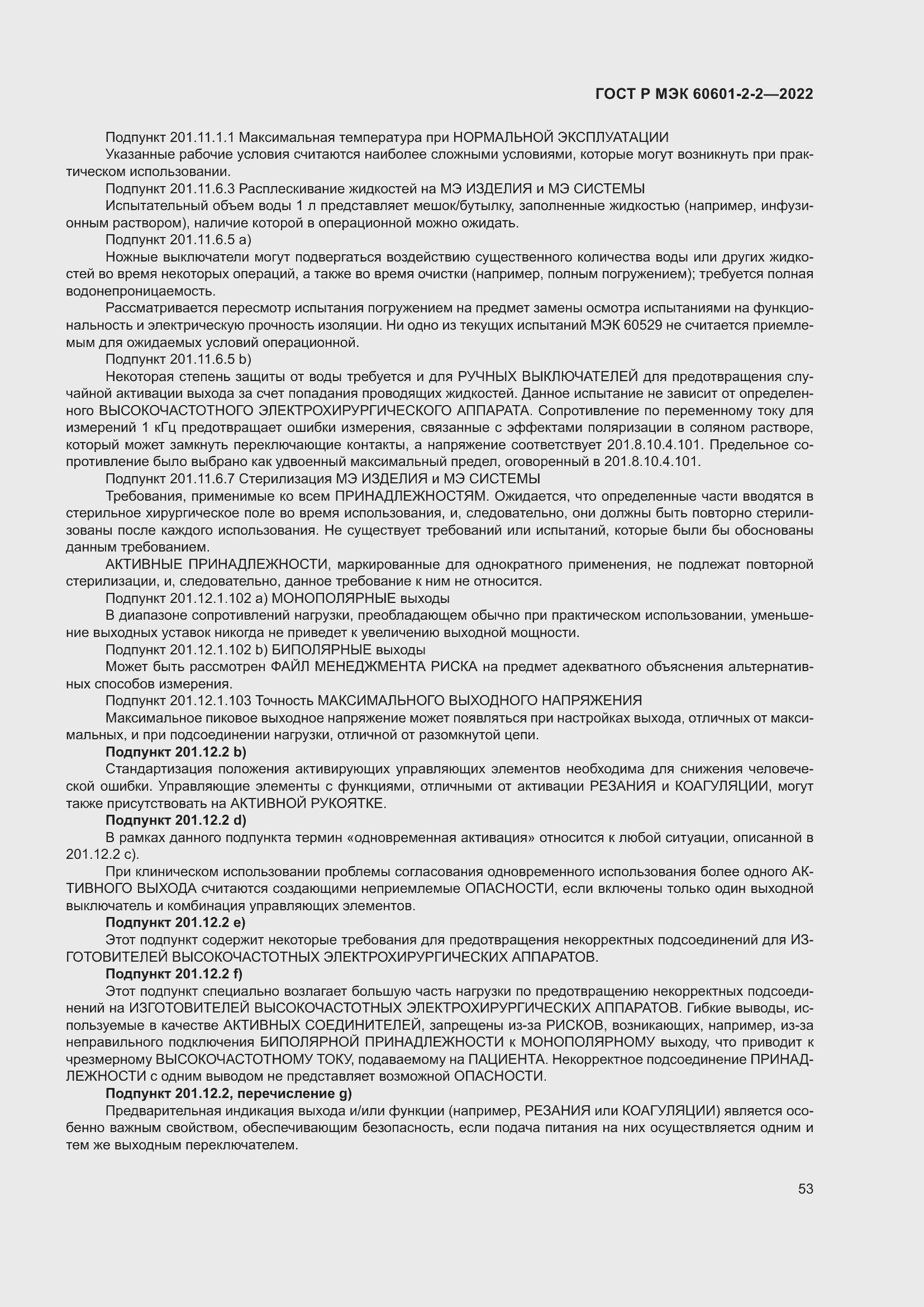 Страница 59 ГОСТ Р МЭК 60601-2-2-2022