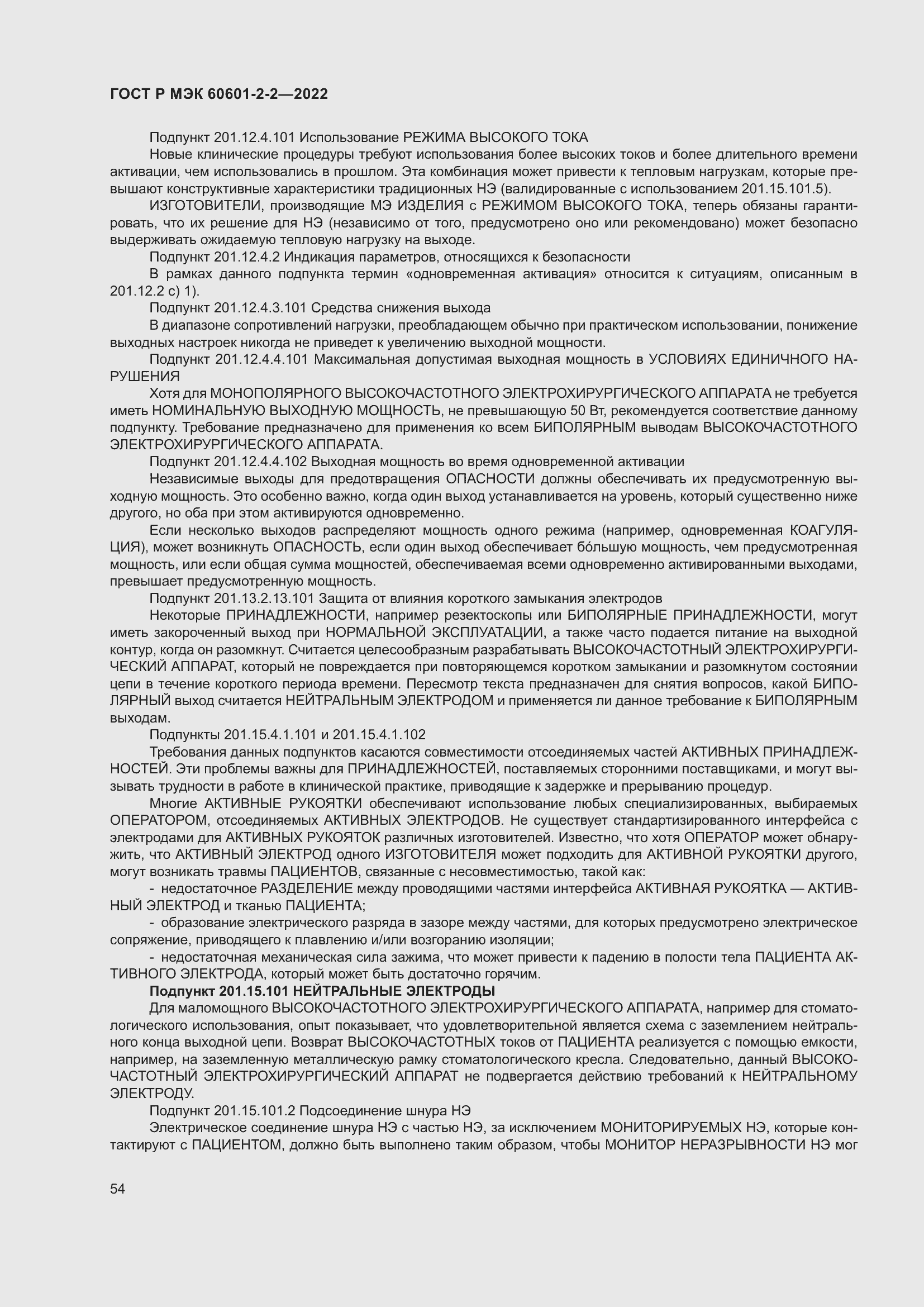 Страница 60 ГОСТ Р МЭК 60601-2-2-2022