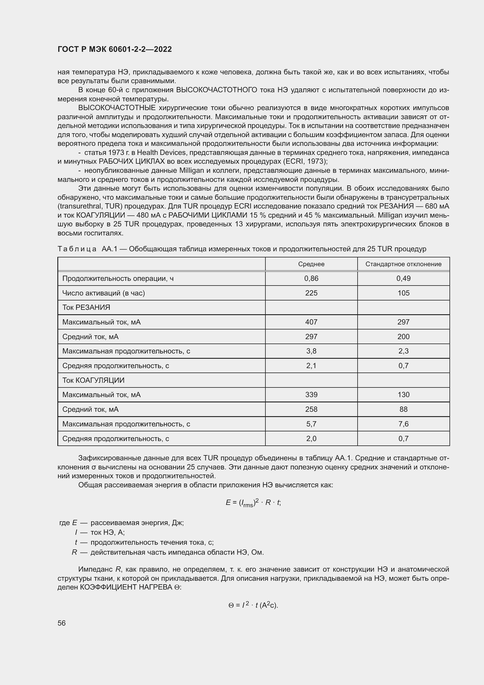 Страница 62 ГОСТ Р МЭК 60601-2-2-2022