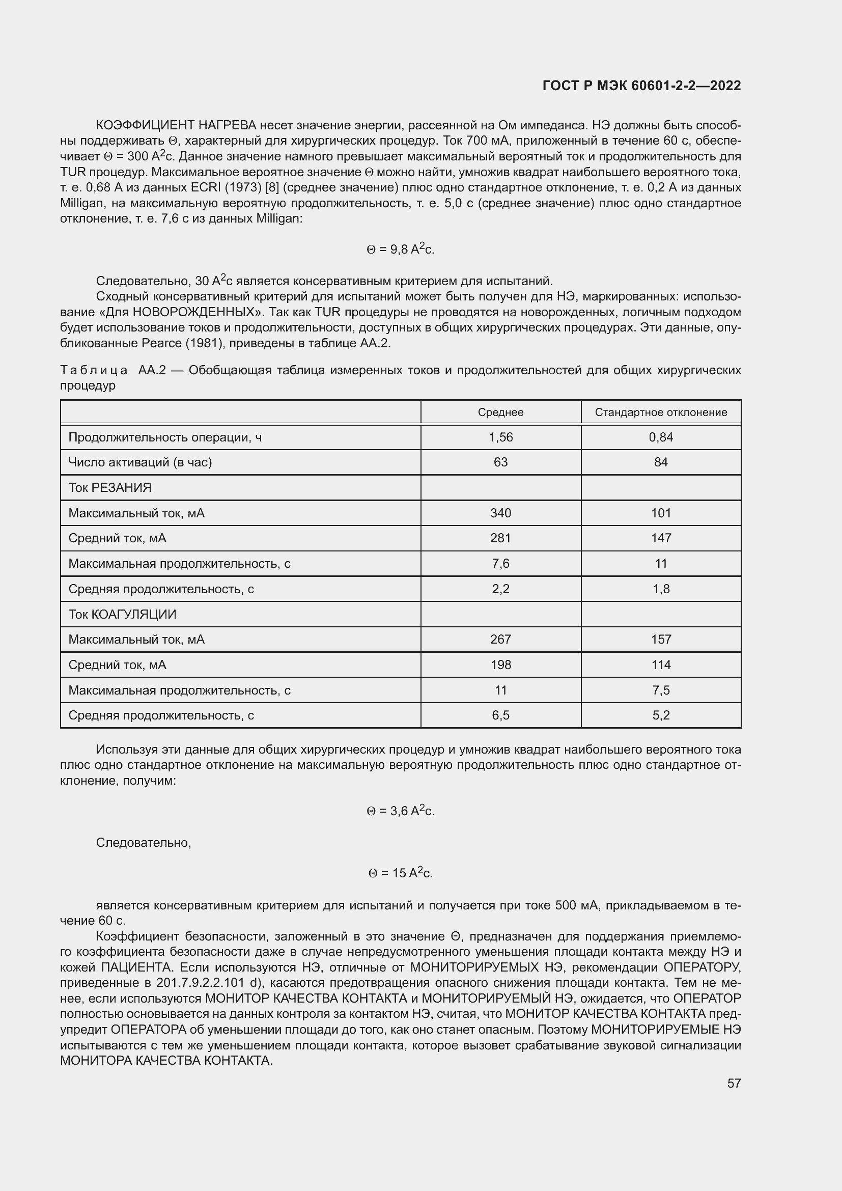 Страница 63 ГОСТ Р МЭК 60601-2-2-2022
