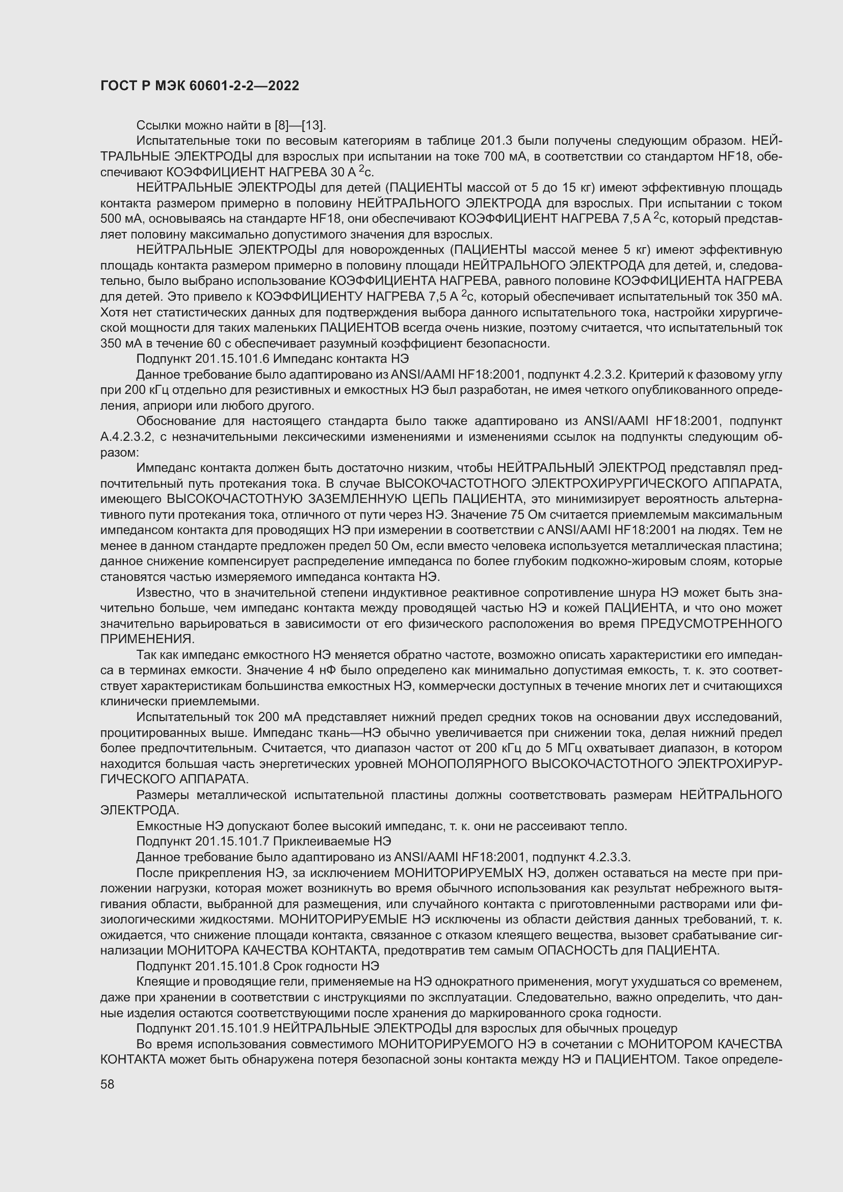 Страница 64 ГОСТ Р МЭК 60601-2-2-2022